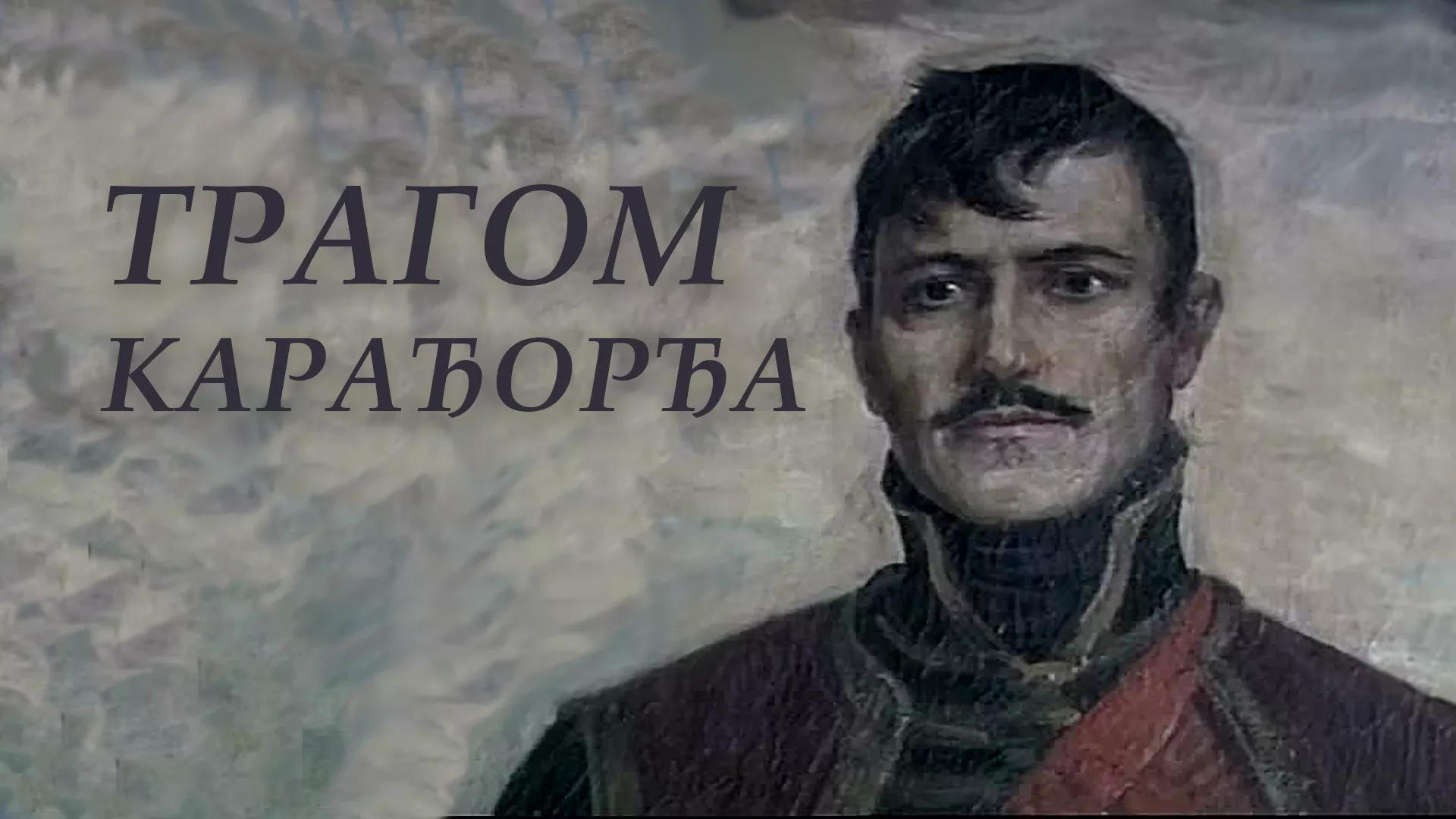 Трагом Карађорђа