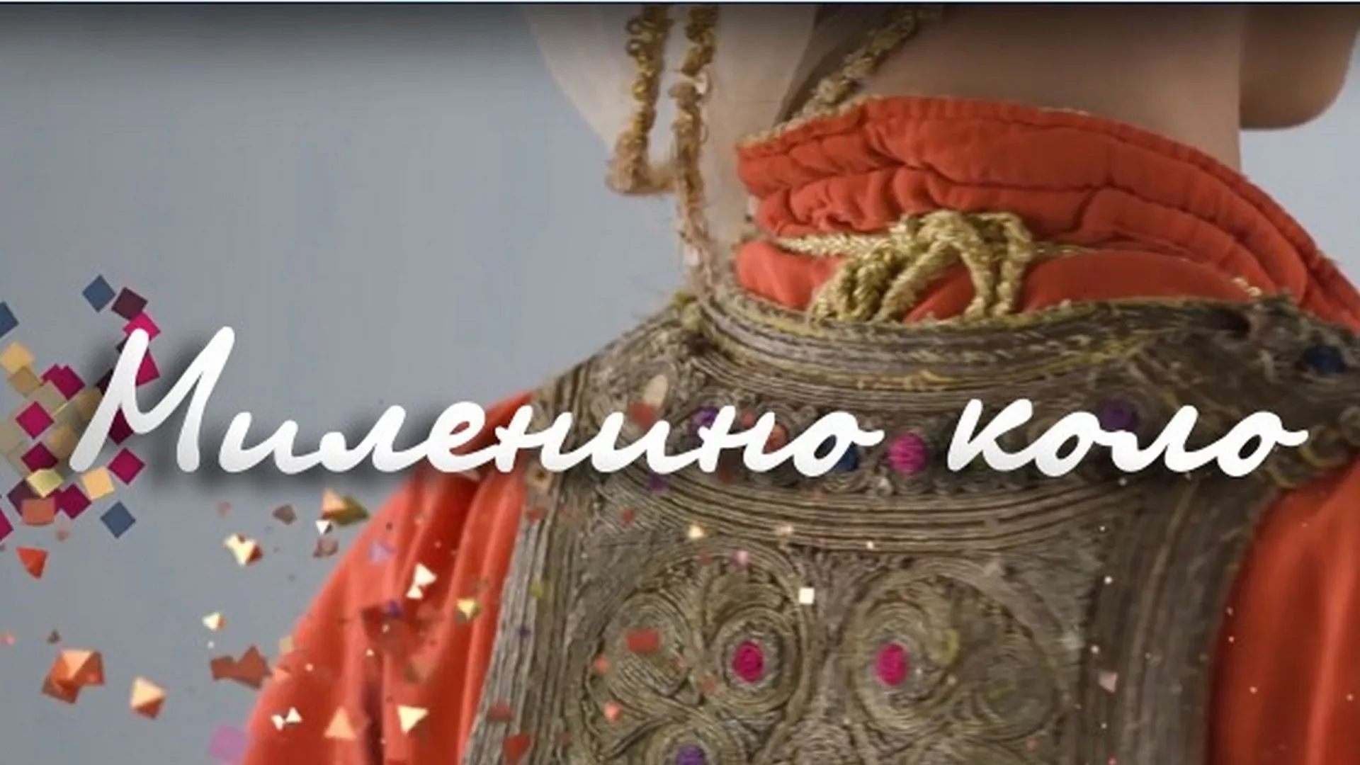 Миленино коло – Весна Мирковић