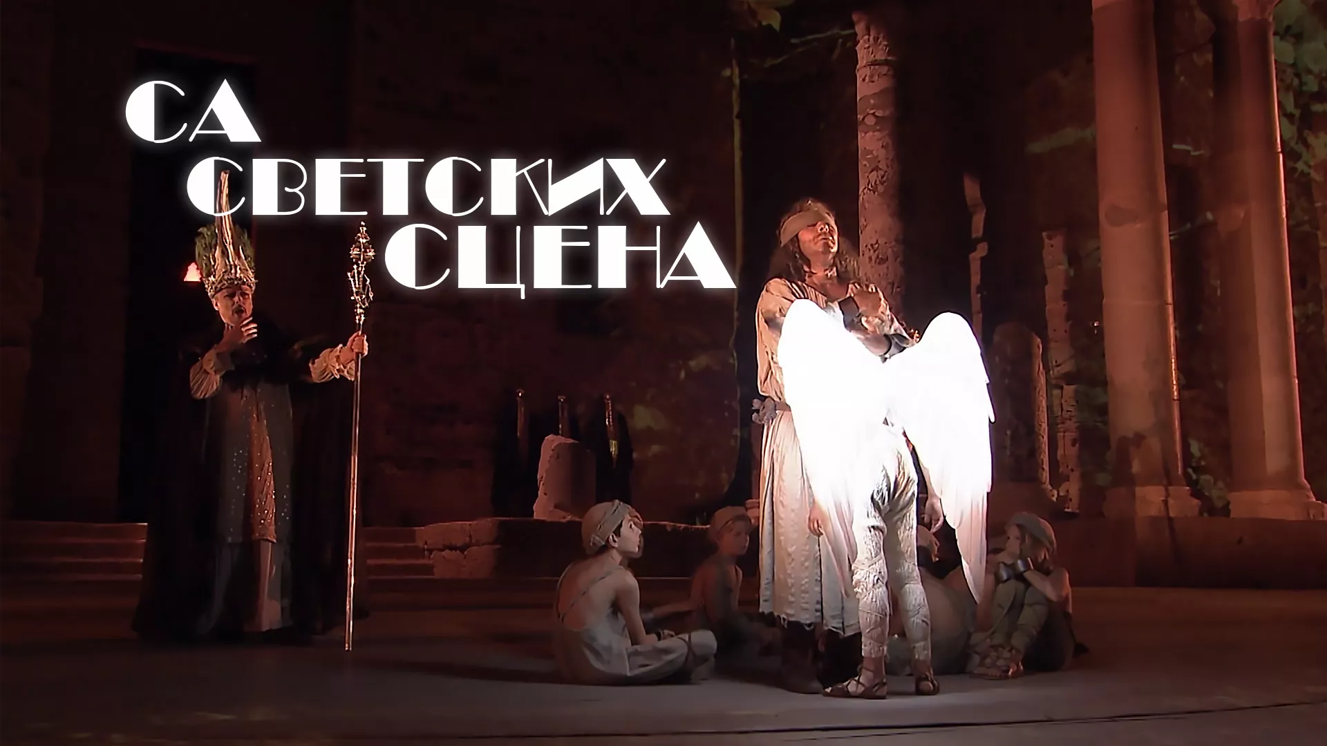 Са светских сцена