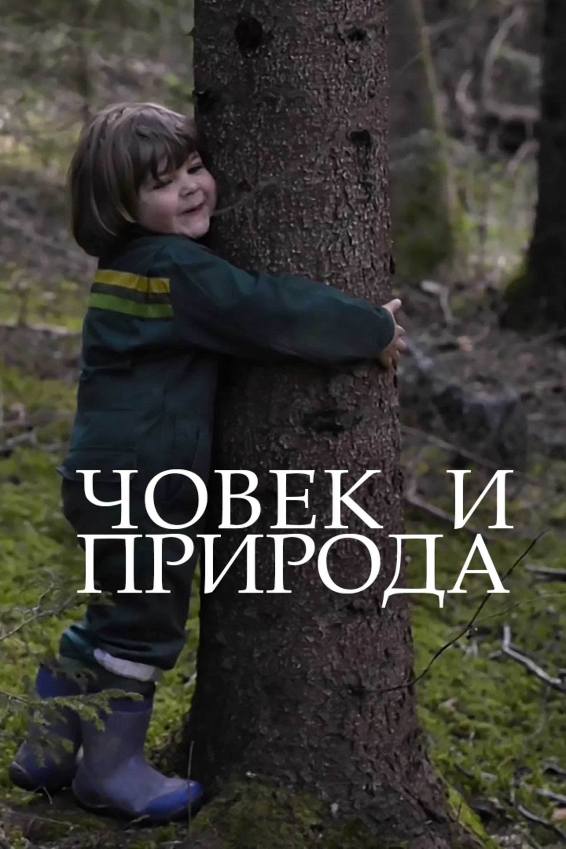 Човек и природа