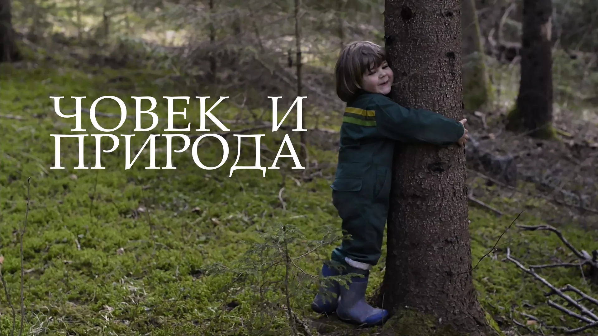 Човек и природа