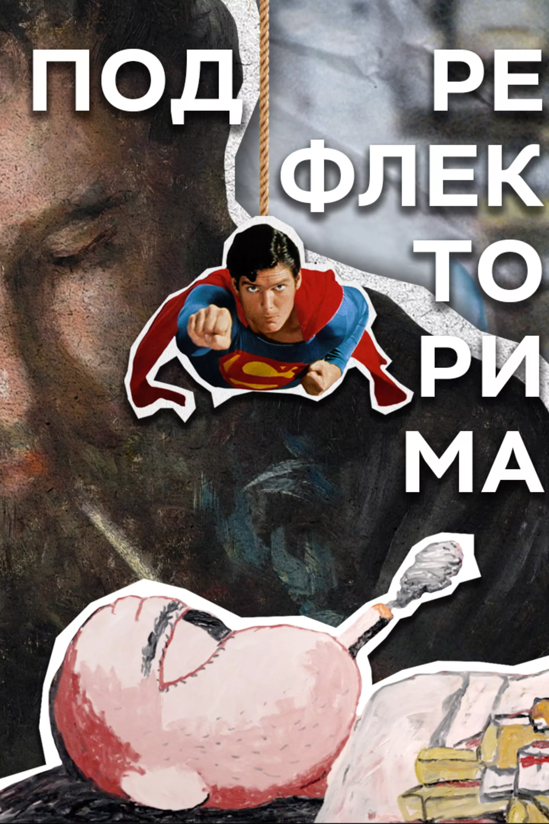 Под рефлекторима