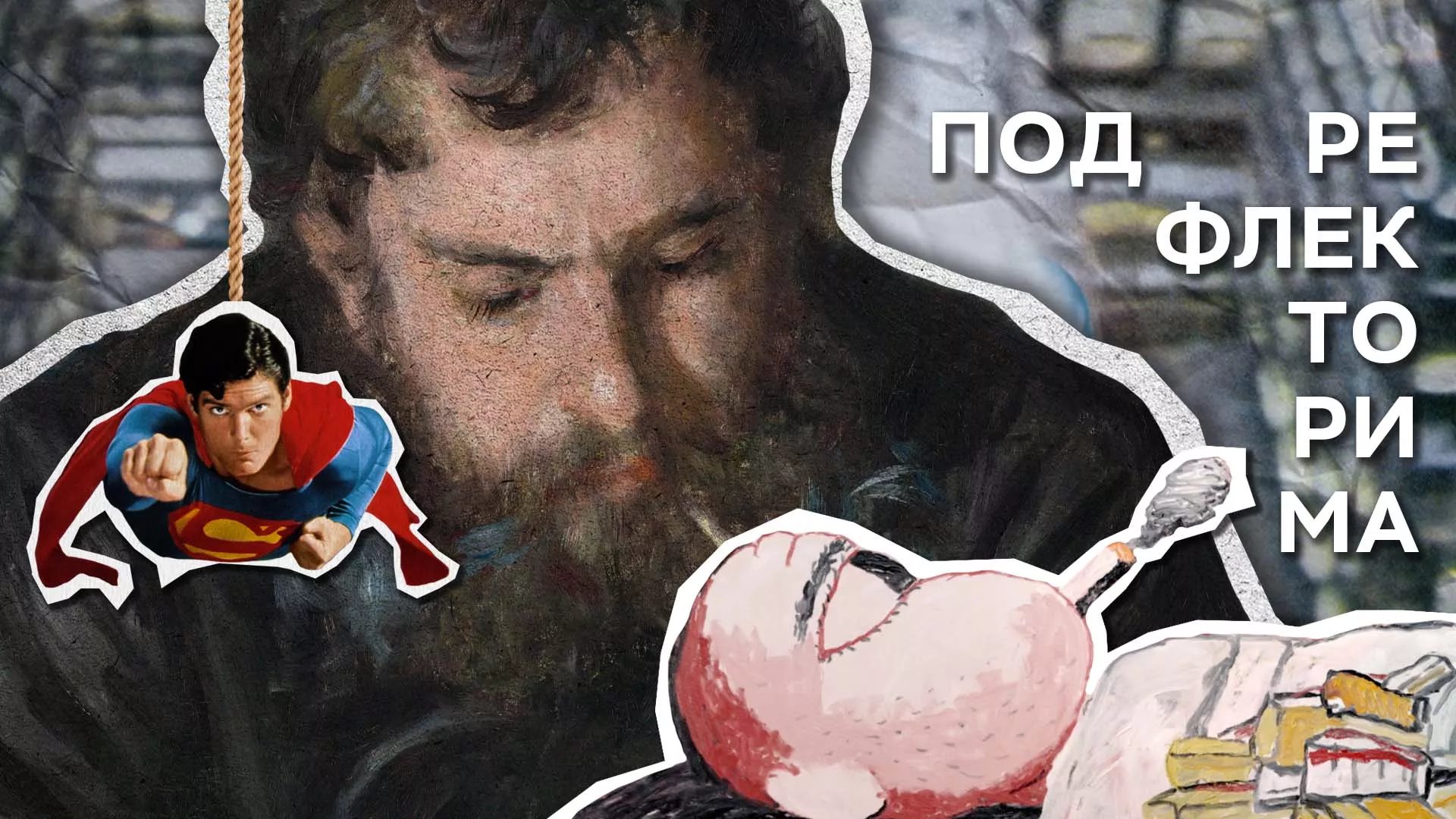 Под рефлекторима