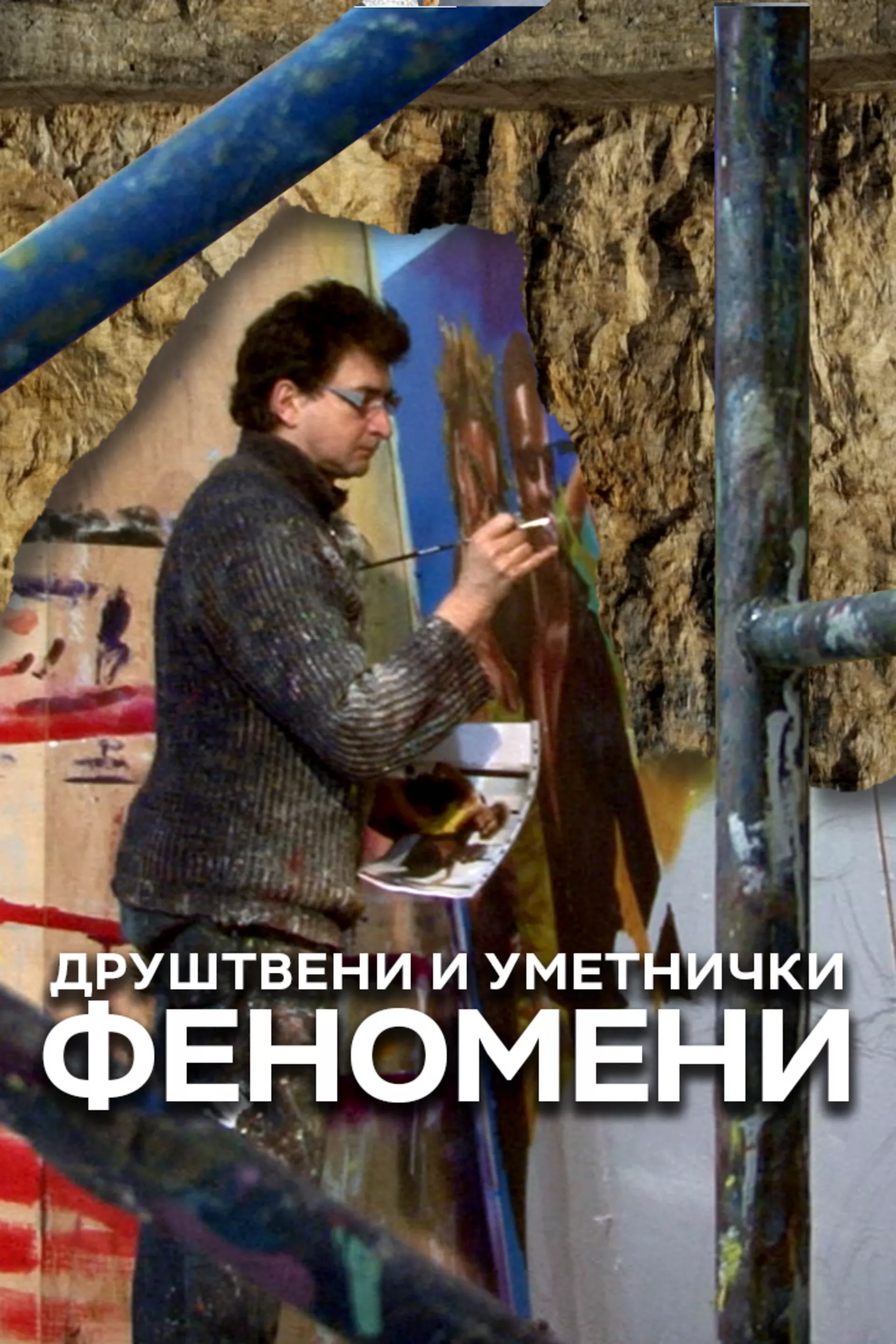 Друштвени и уметнички феномени