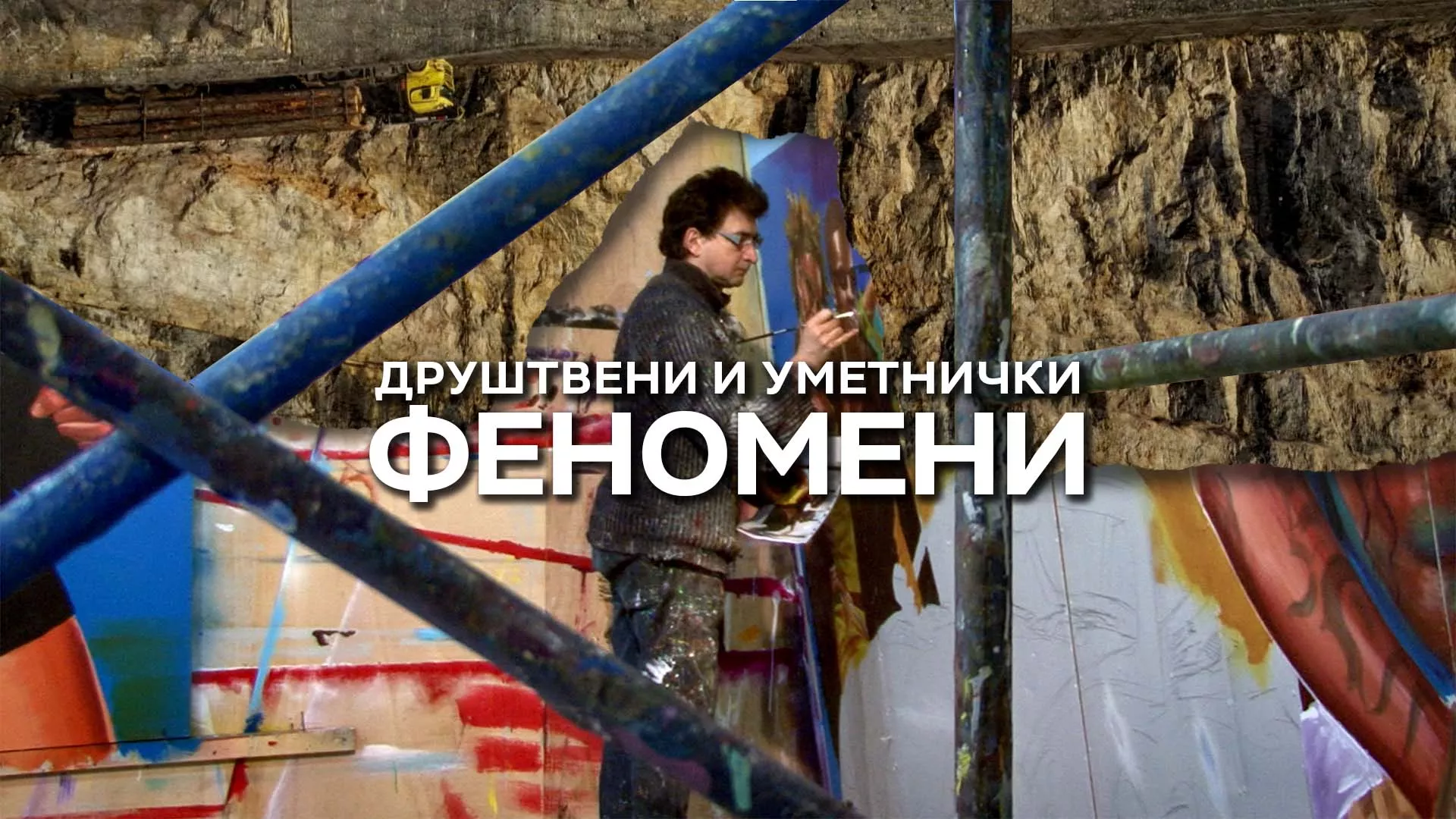 Друштвени и уметнички феномени