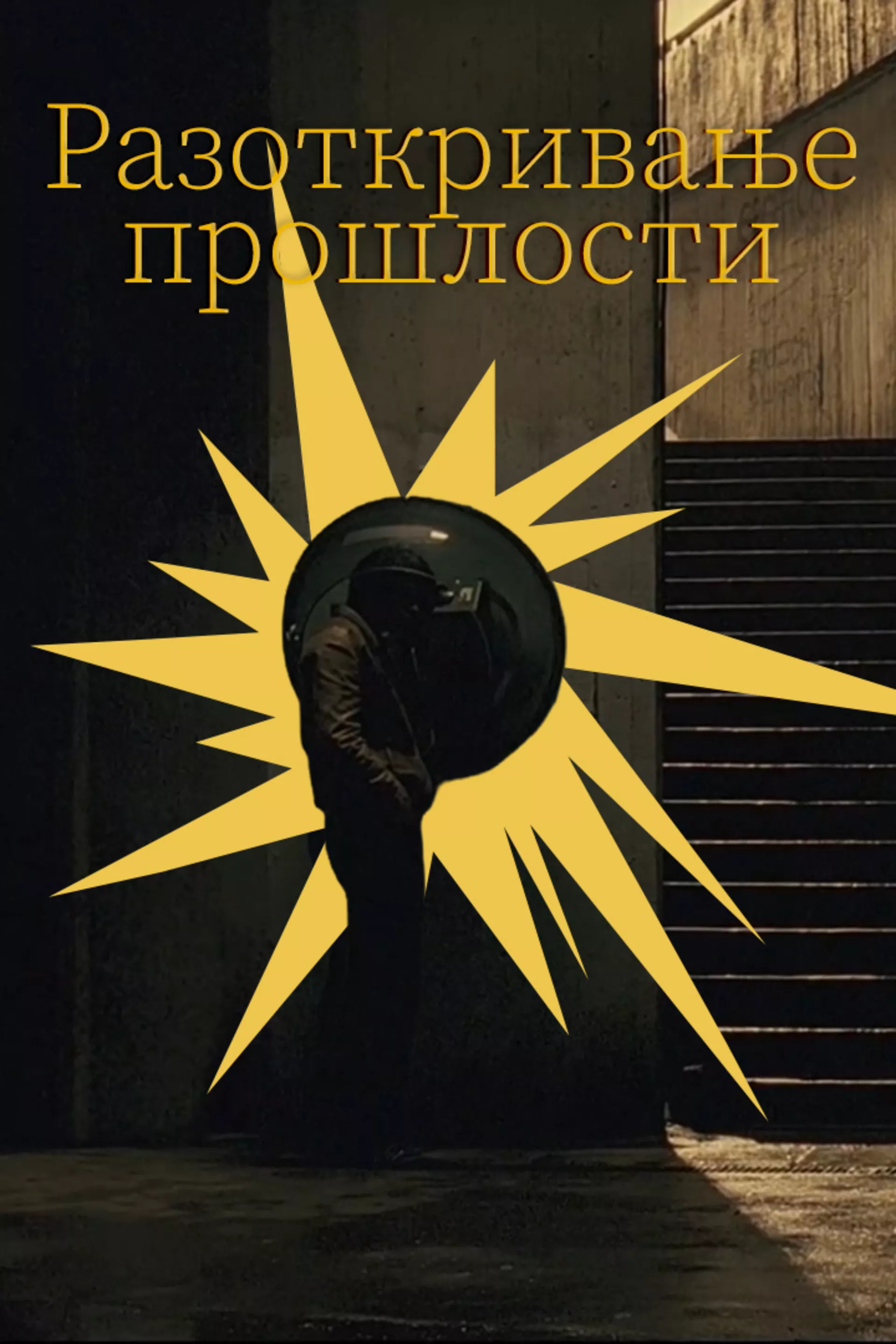 Разоткривање прошлости