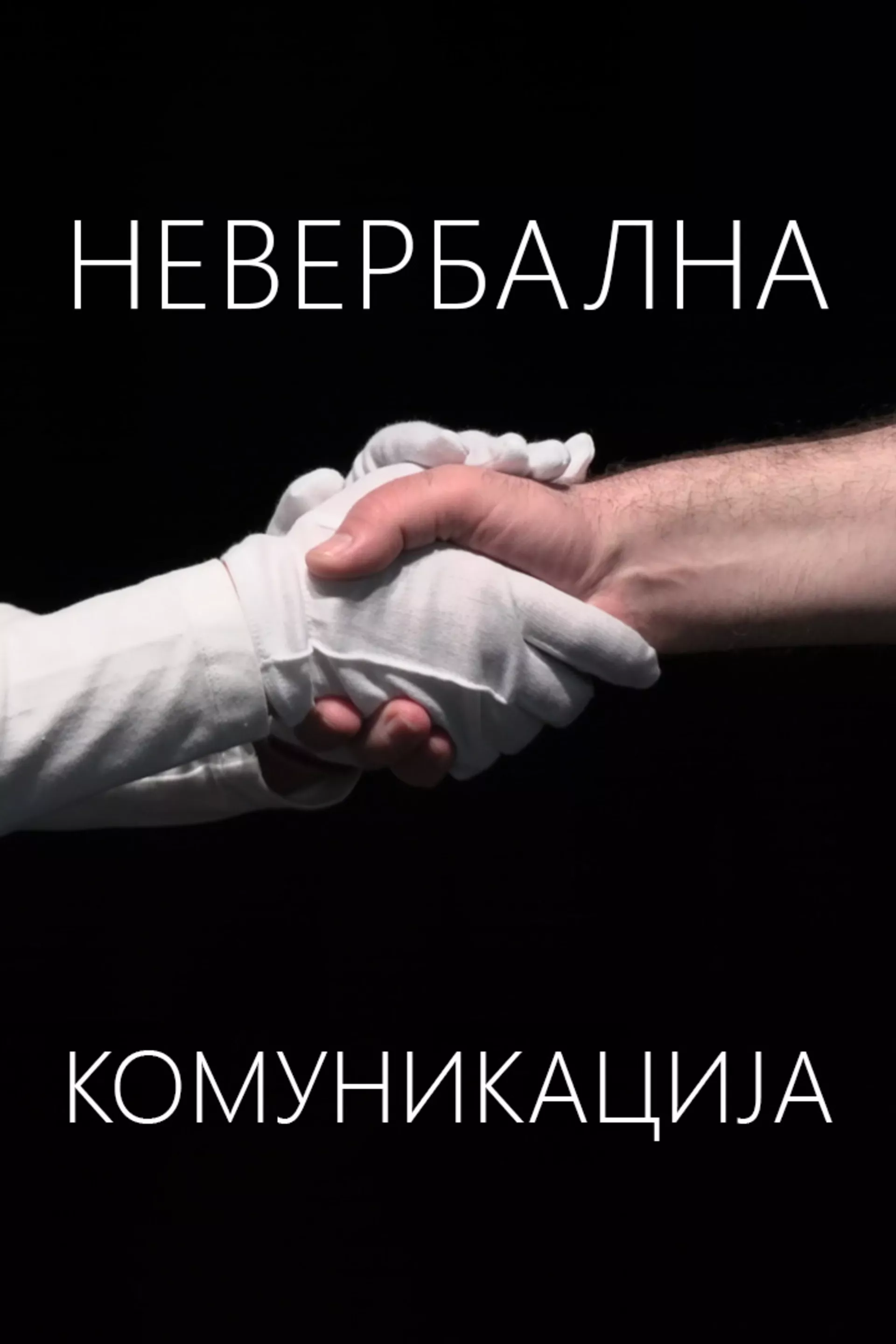 Невербална комуникација