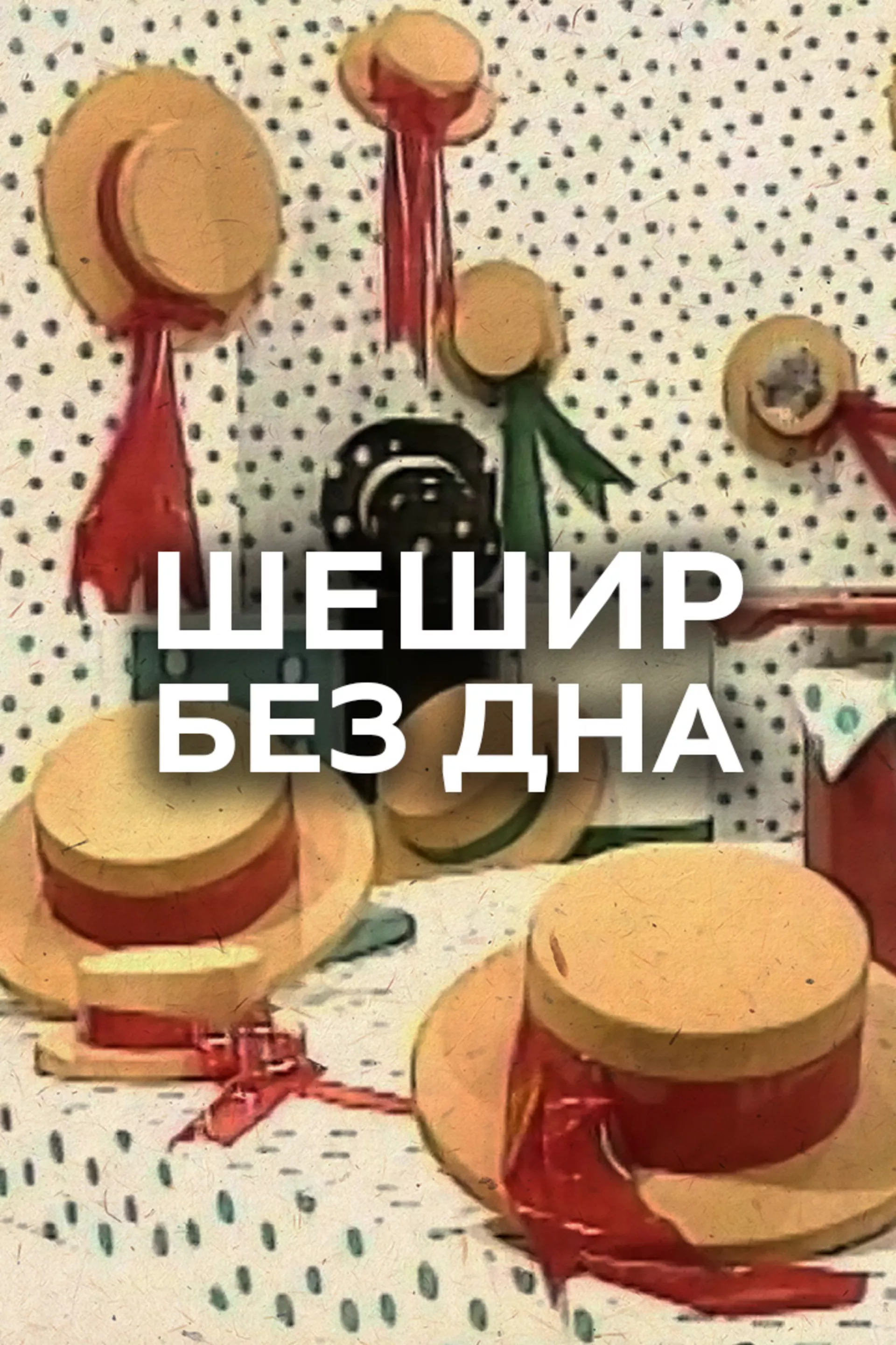 Шешир без дна