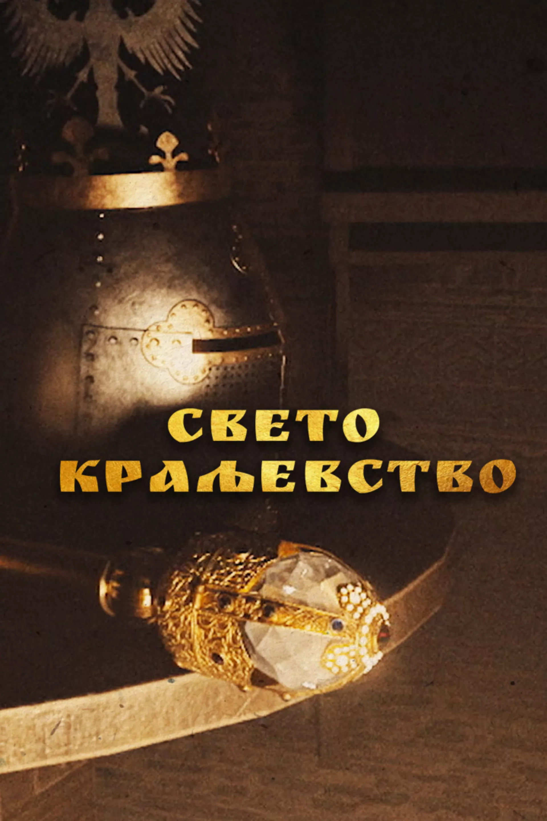 Свето краљевство