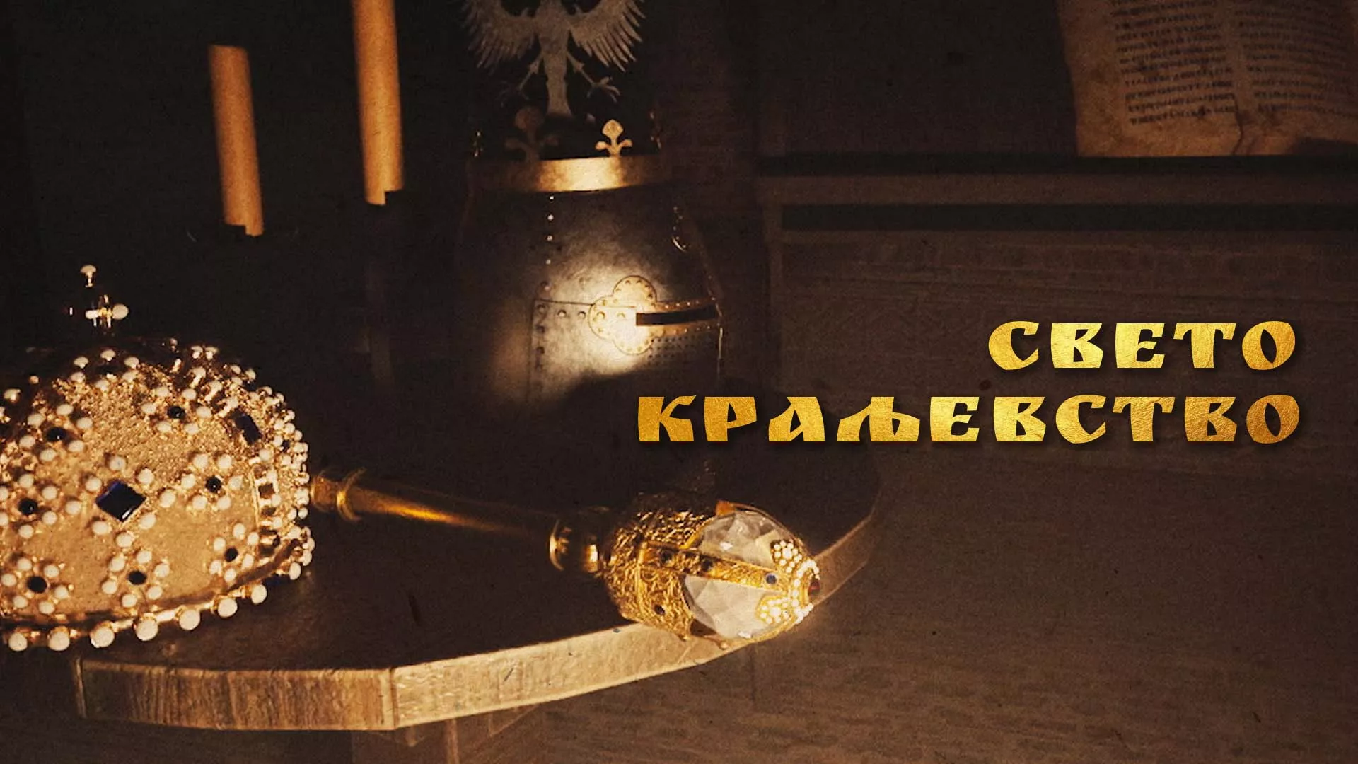 Свето краљевство