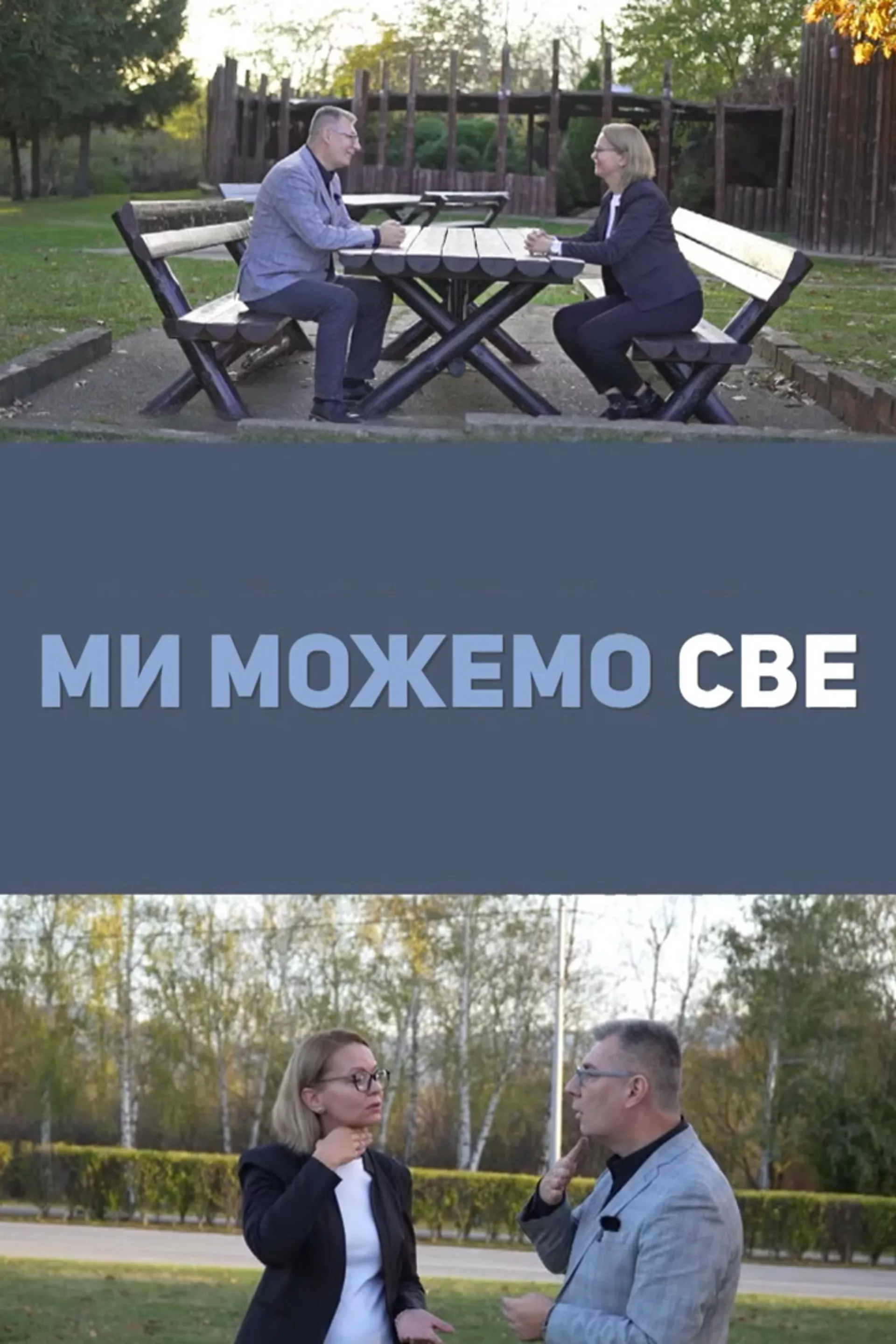 Ми можемо све (СЗЈ)