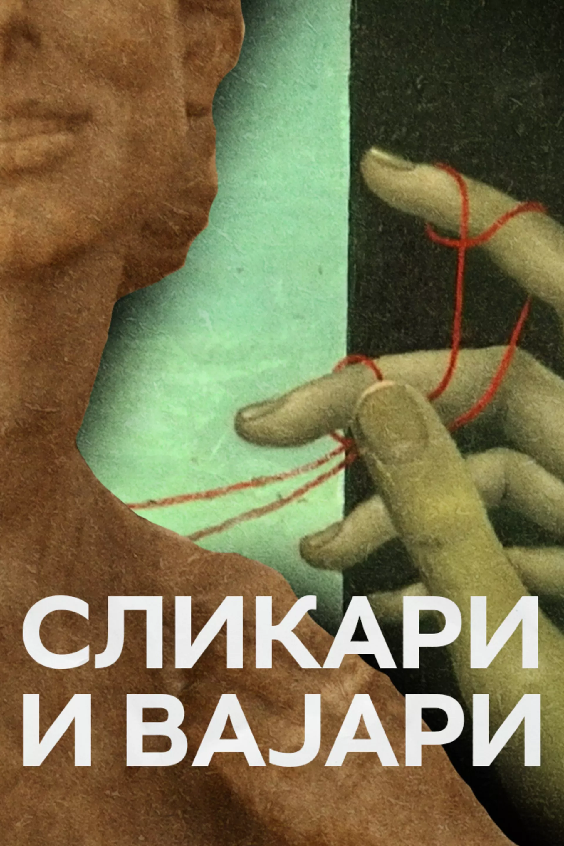 Сликари и вајари