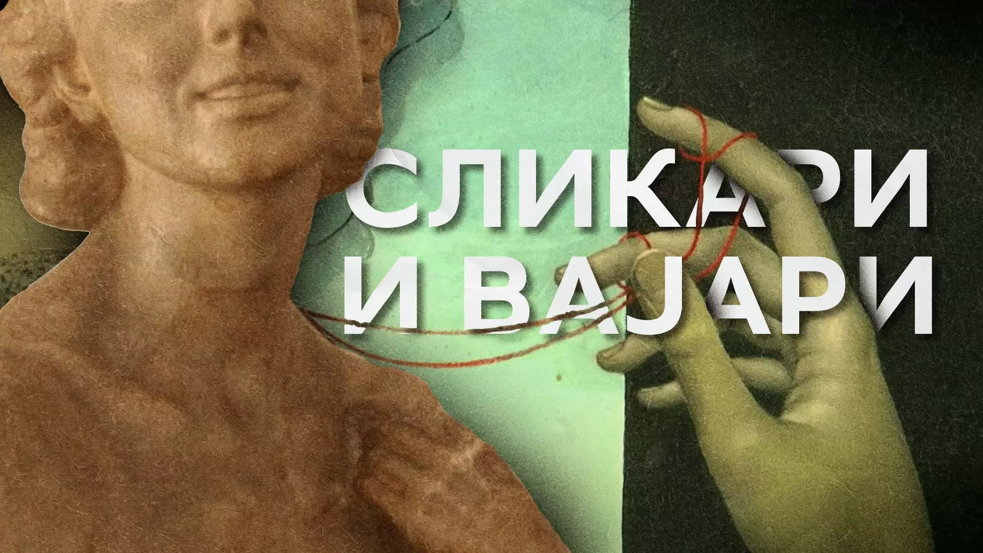 Сликари и вајари