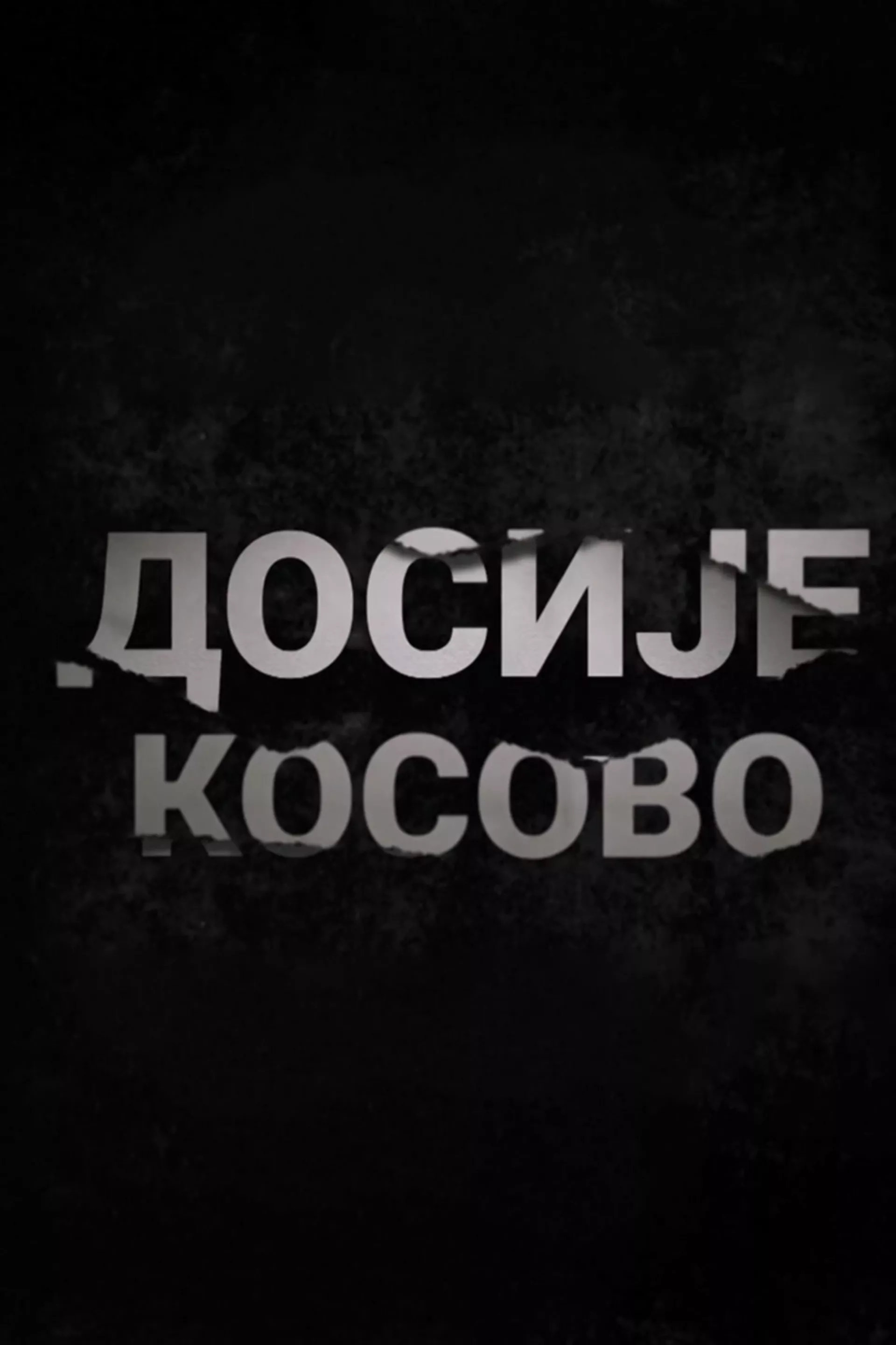 Досије Косово