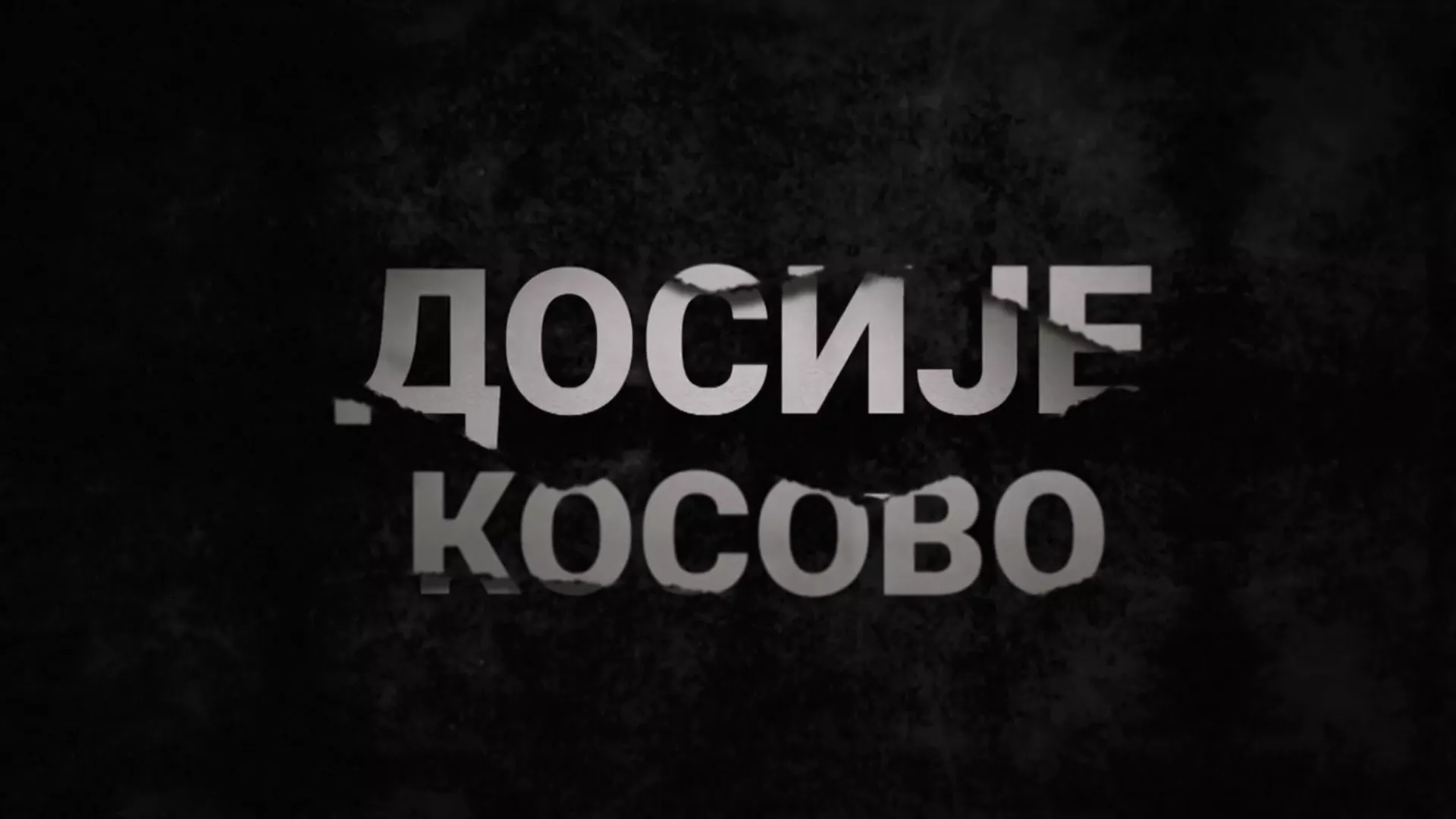 Досије Косово