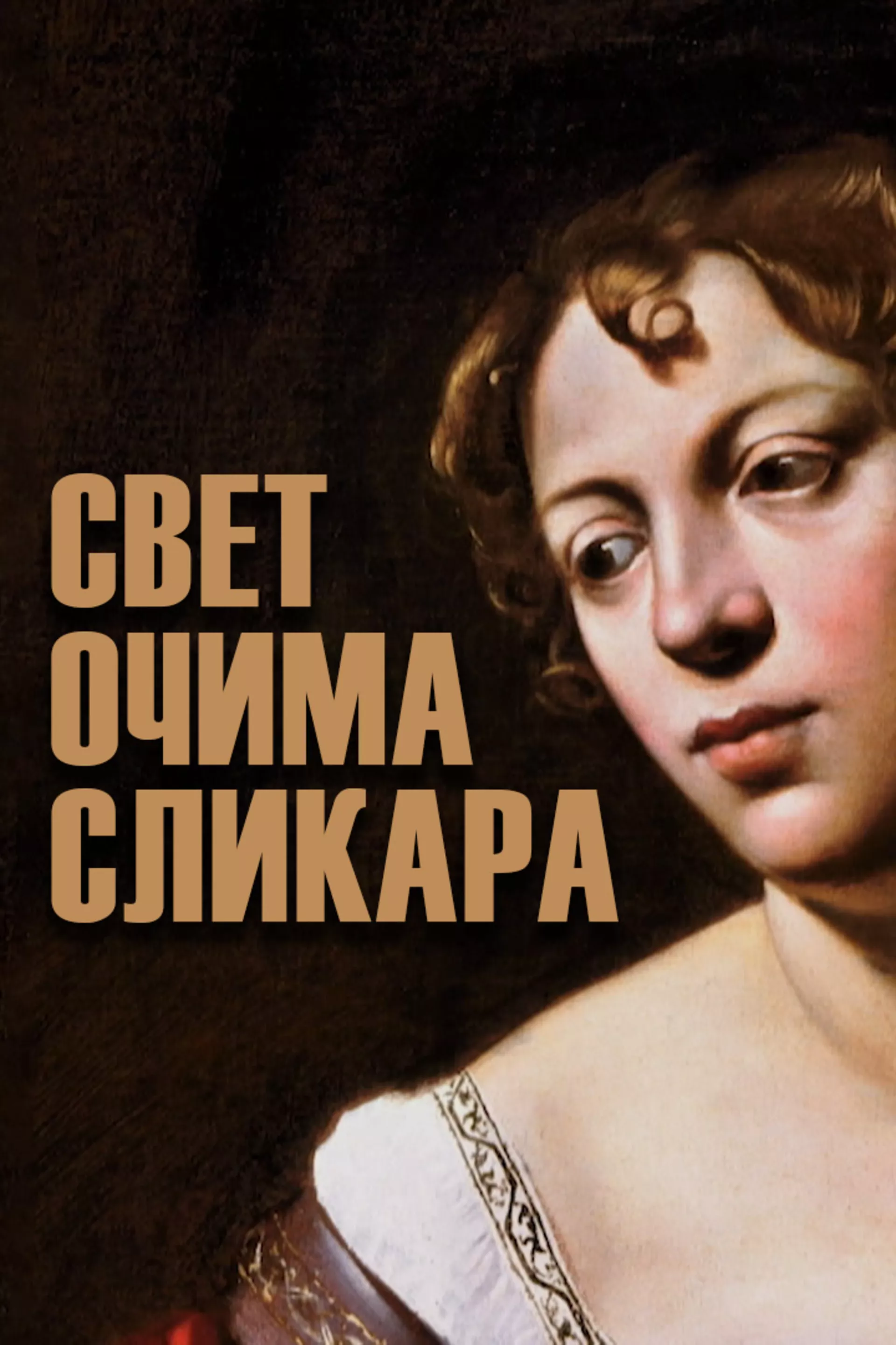 Свет очима сликара