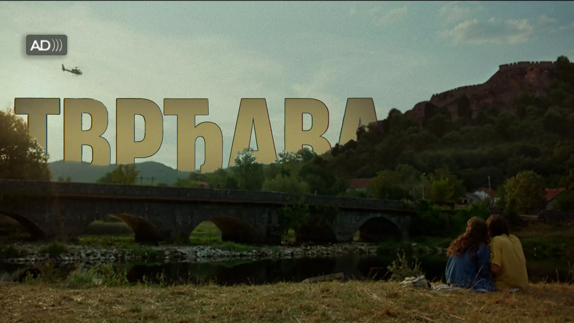 Тврђава (са аудио-дескрипцијом)