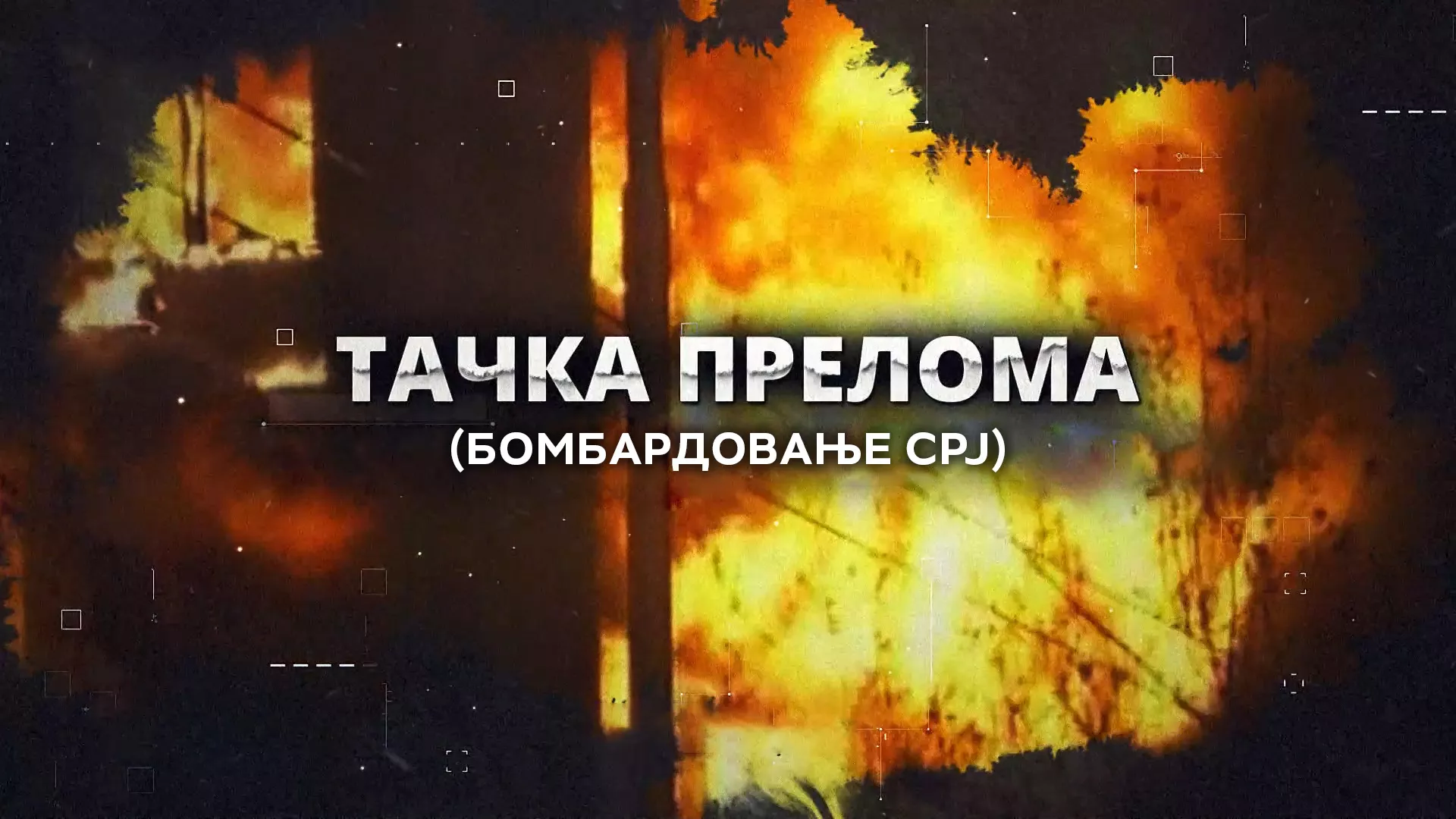 Тачка прелома