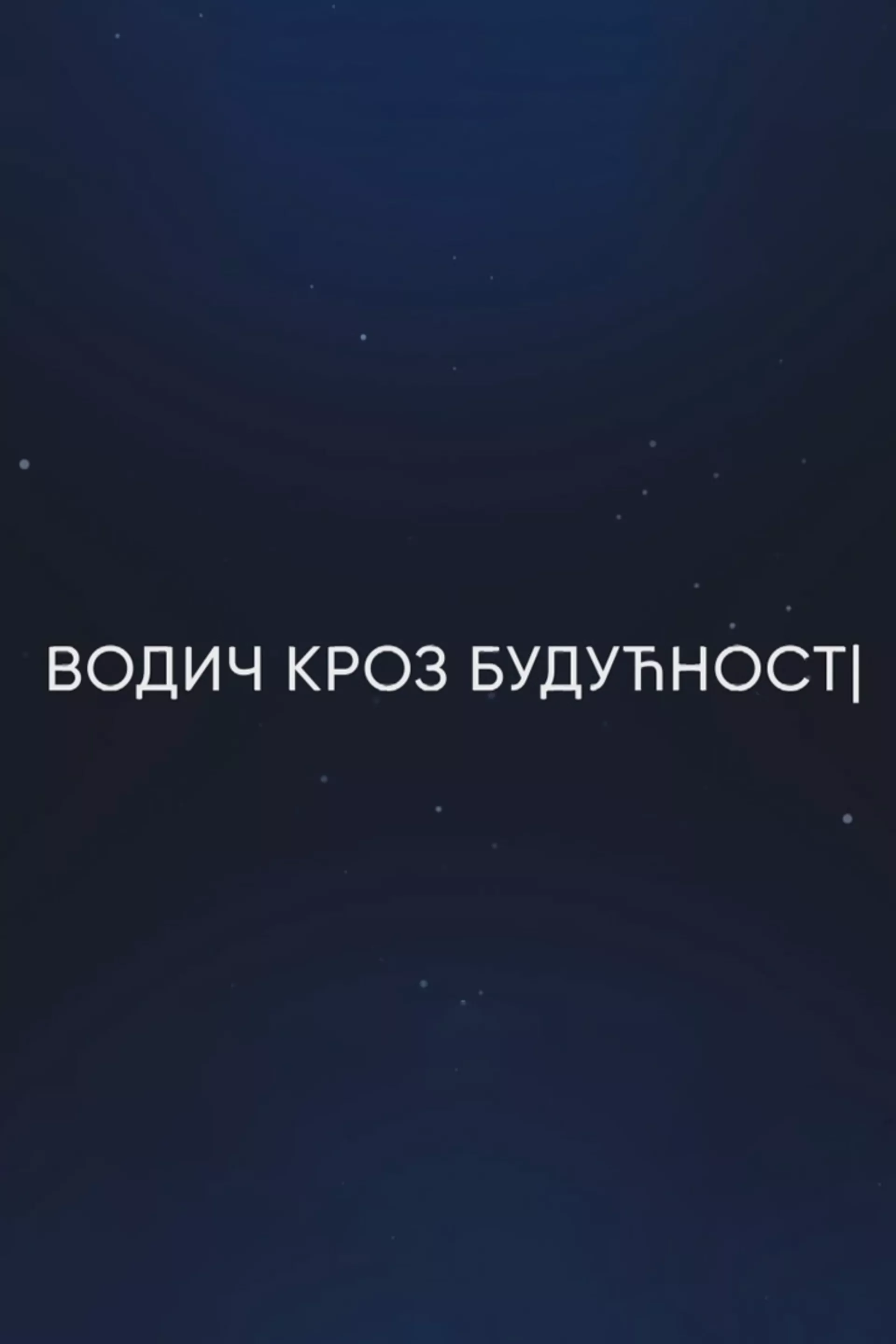 Водич кроз будућност