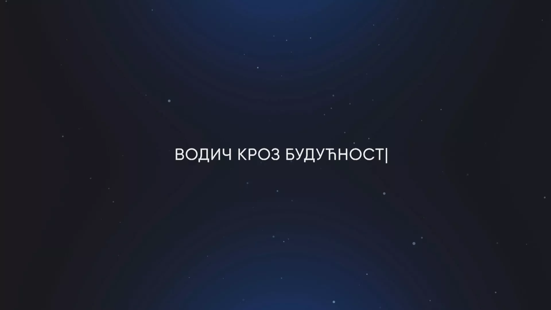 Водич кроз будућност