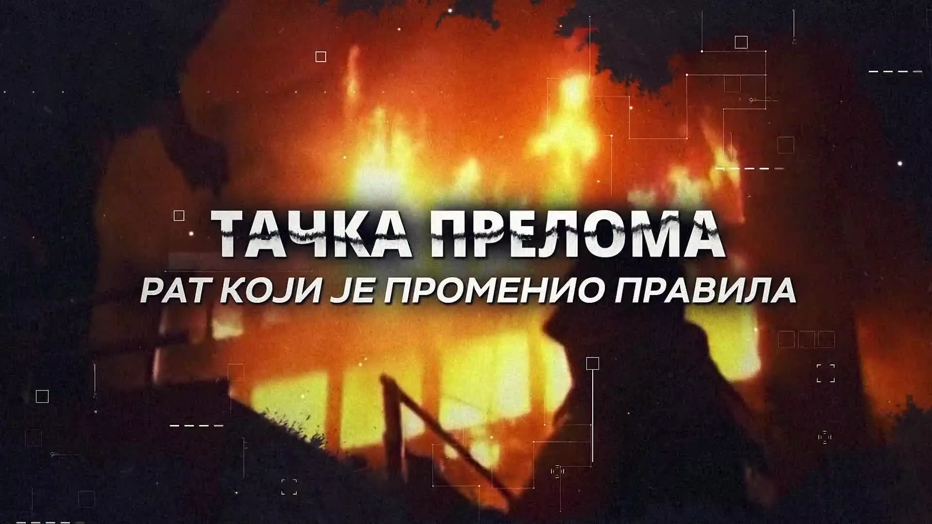 Тачка прелома - рат који је променио правила