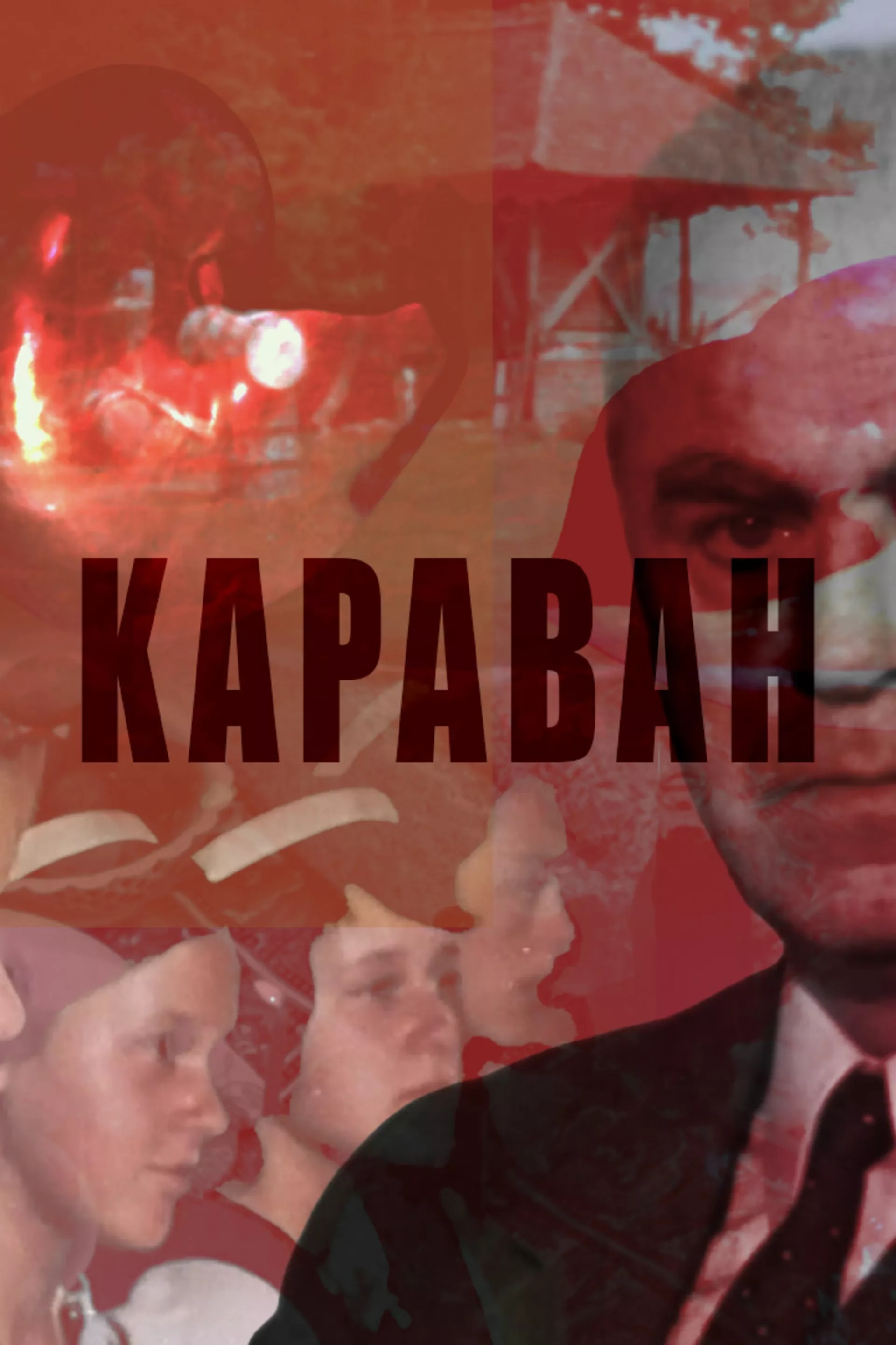 Караван