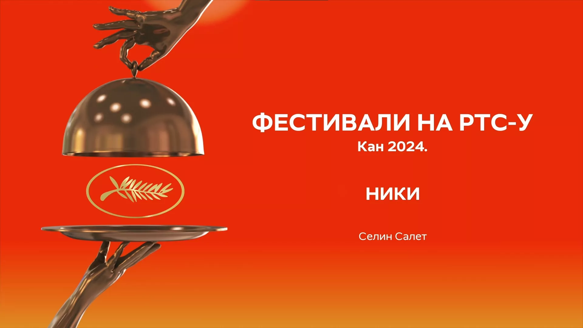 Фестивали на РТС-у