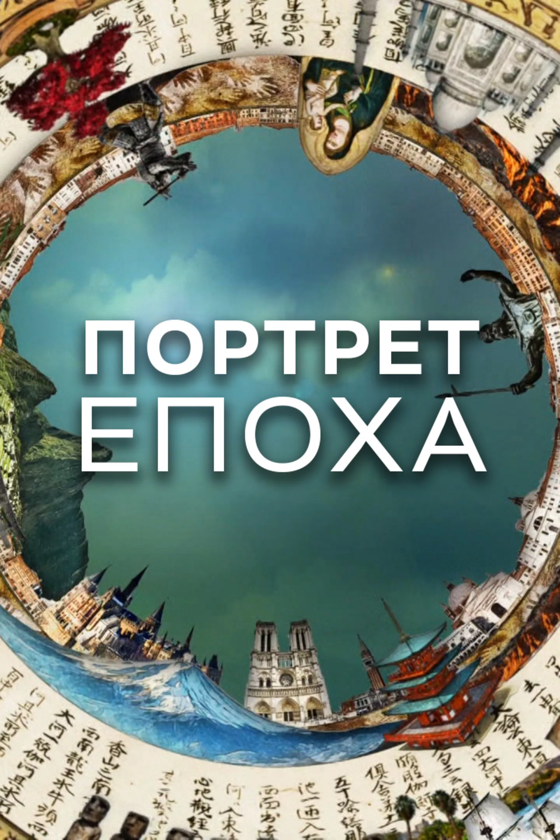 Портрети епоха