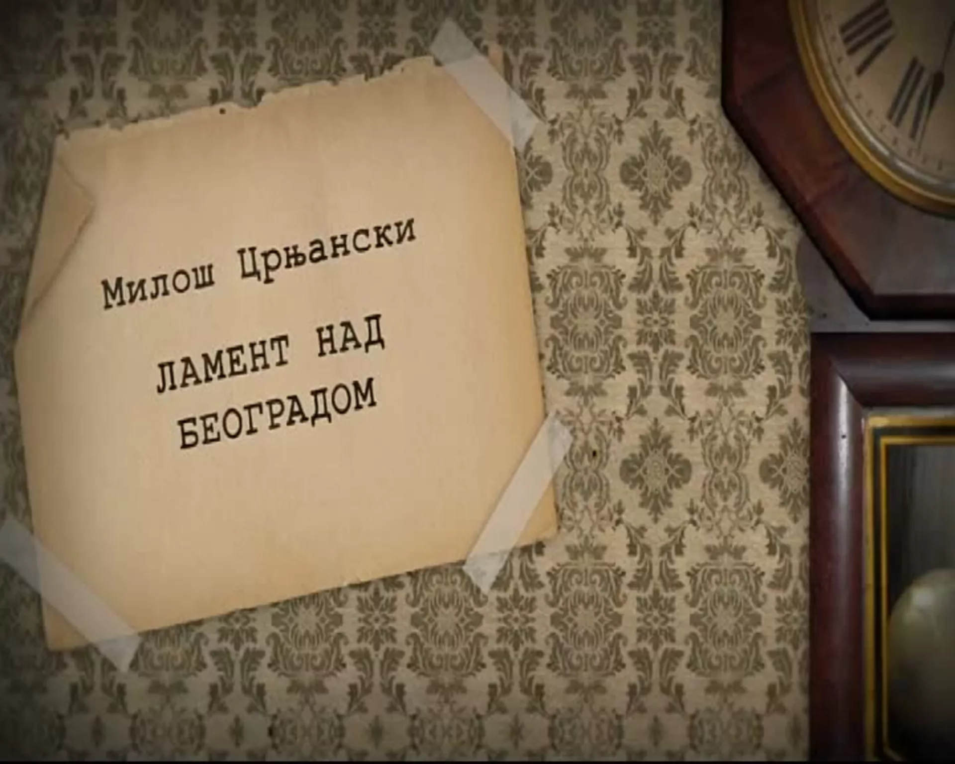Ехо: Милош Црњански – Ламент над Београдом