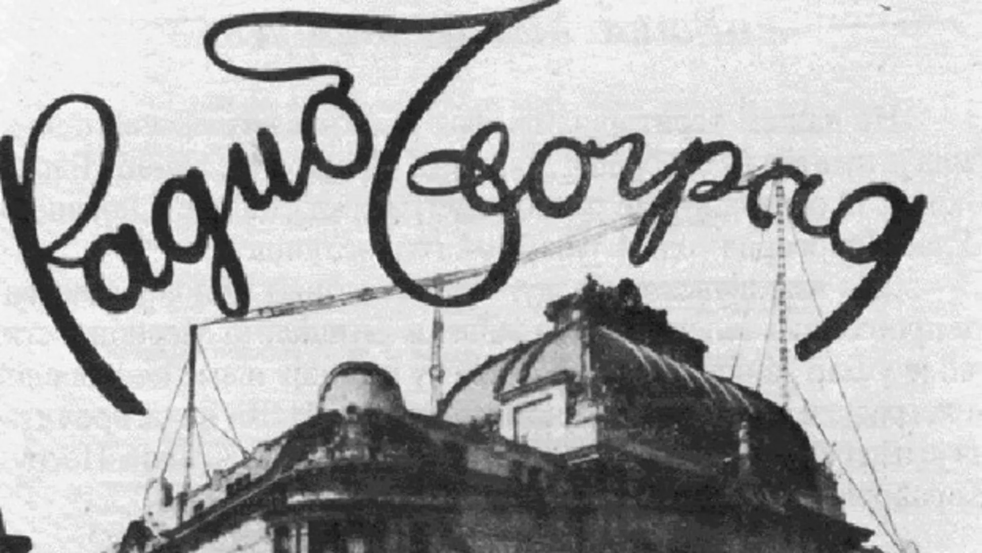 Невидљиви људи – Историја Радио Београда