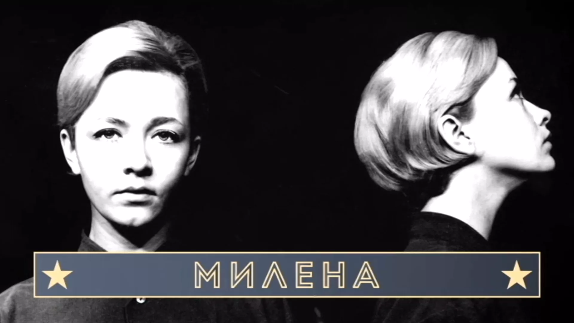 Милена