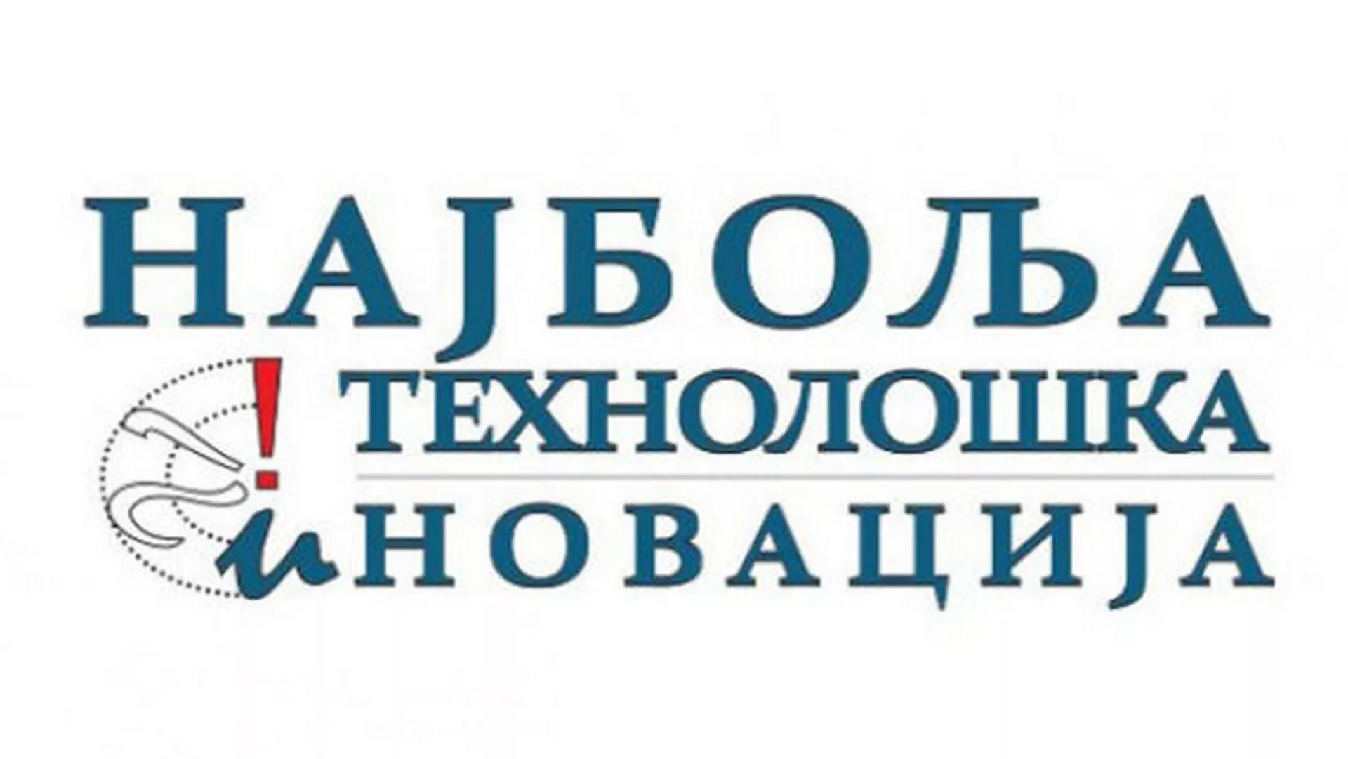 У средишту пажње – најбоља технолошка иновација
