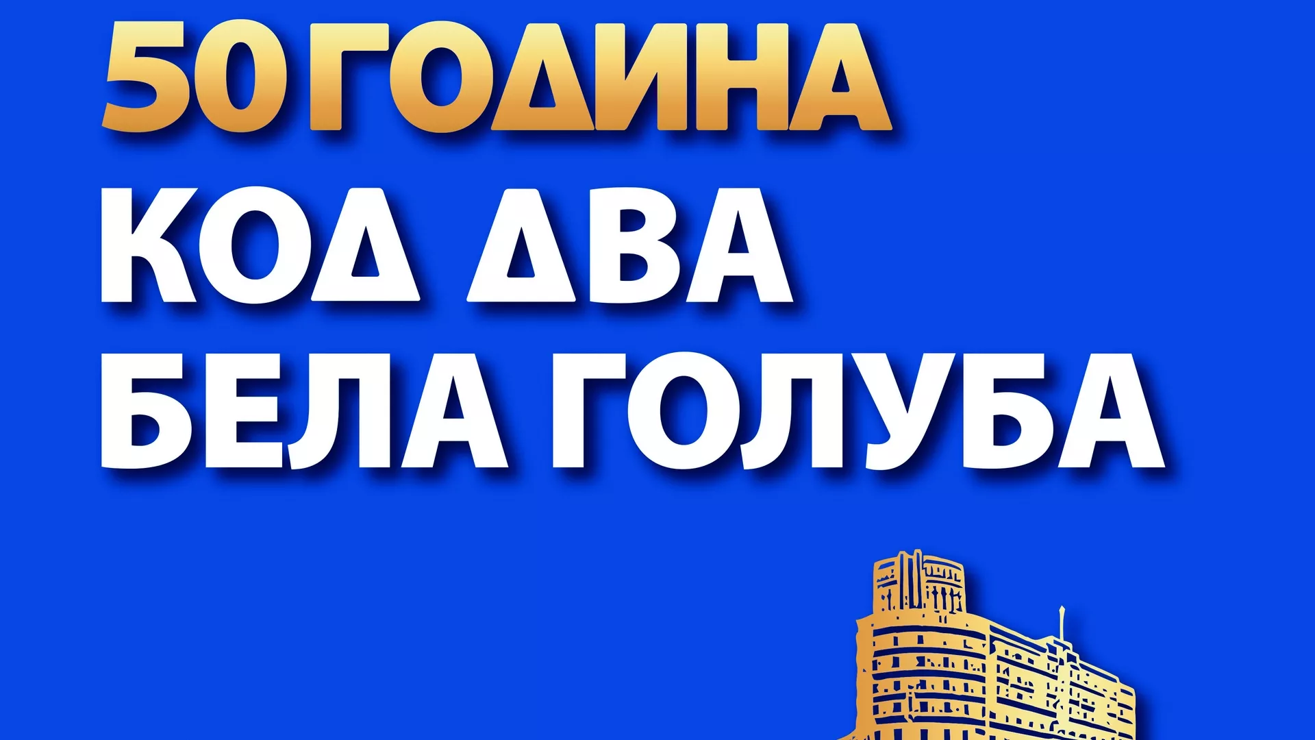 Код два бела голуба – 50 година емисије (4. емисија)