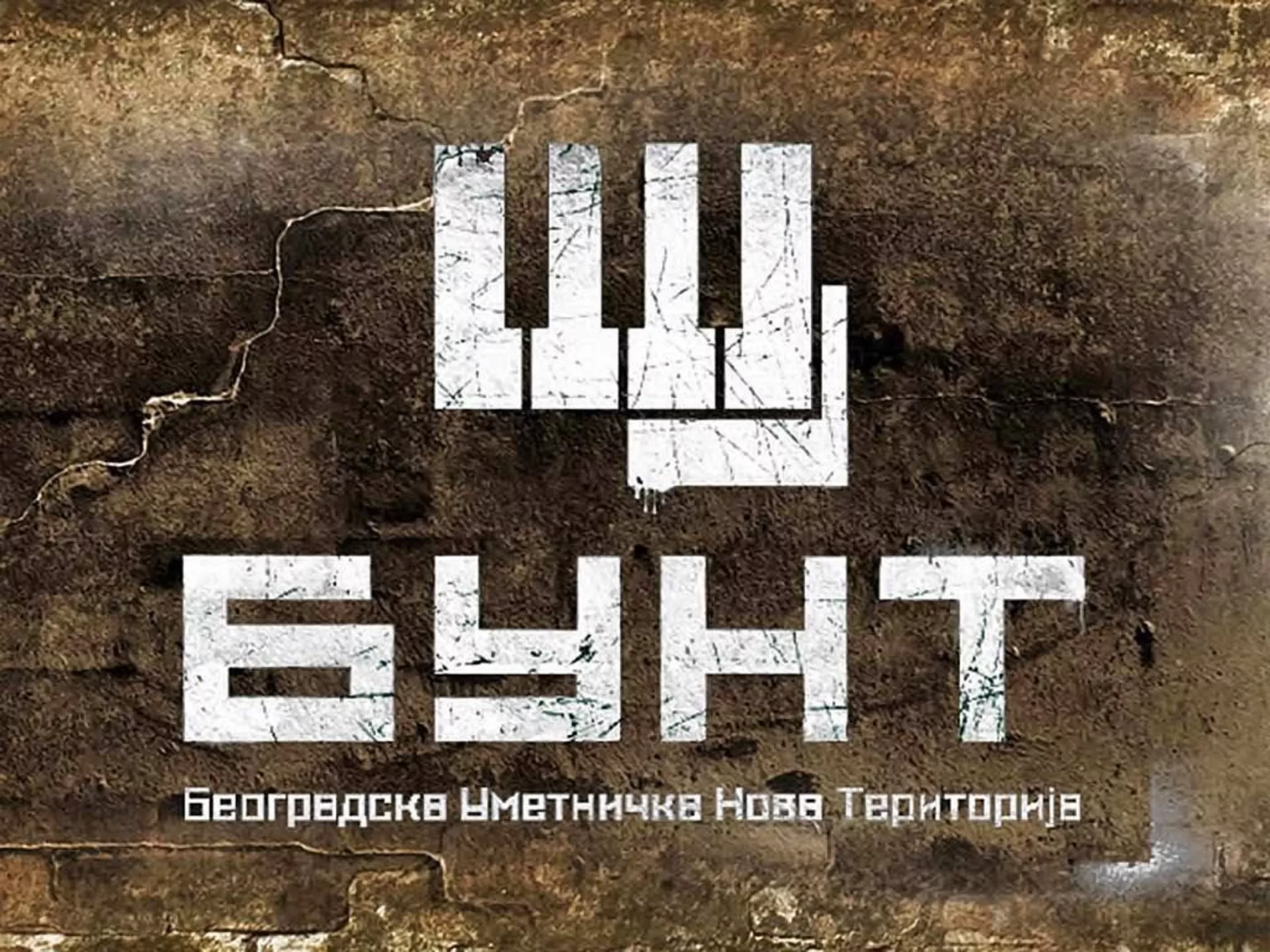 Арс сонора – 12.11.2018.