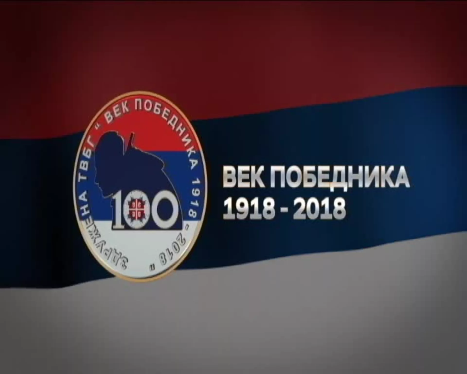 Век победника 2018, 1. део