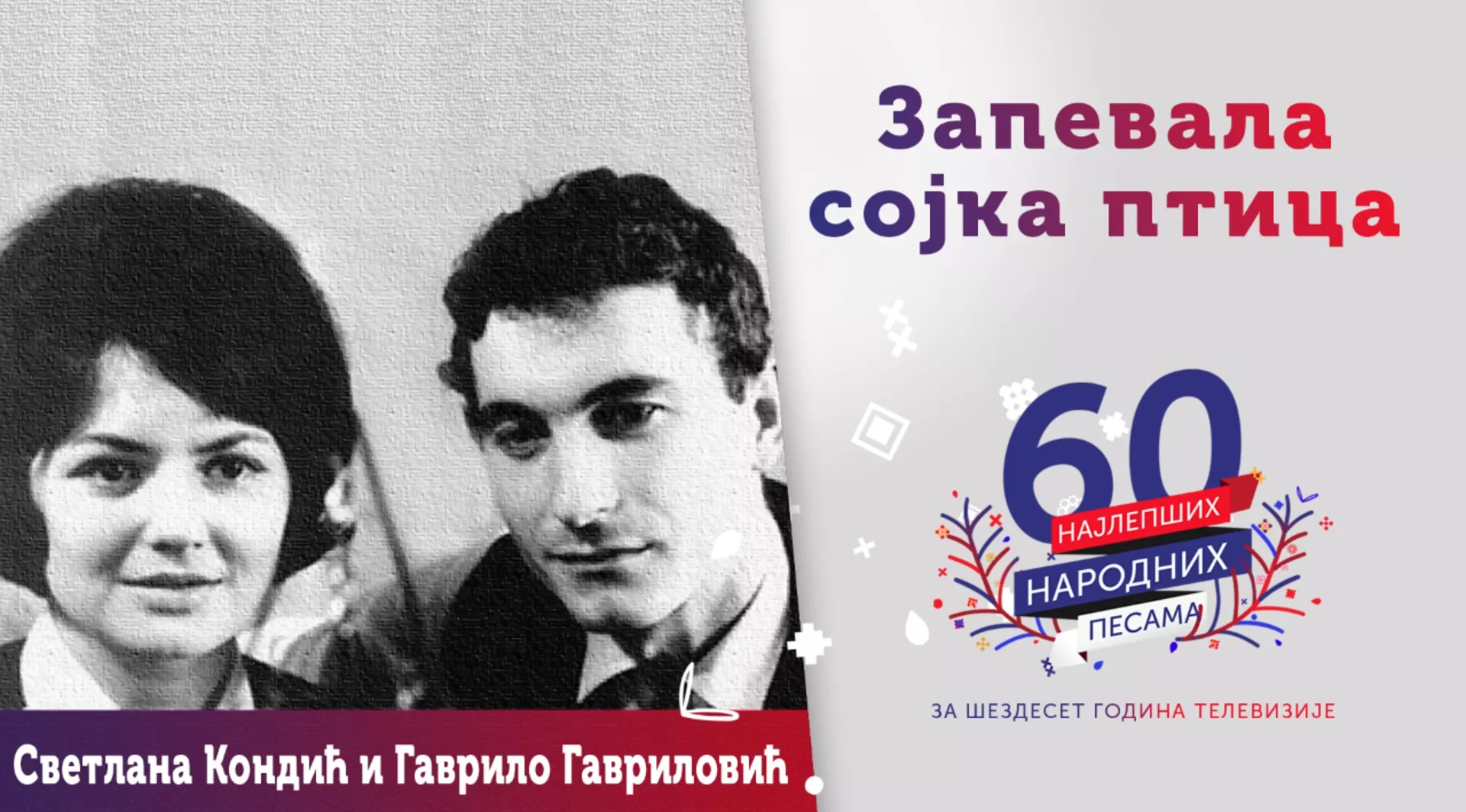 Од злата јабука - Светлана Кондић и Гаврило Гавриловић