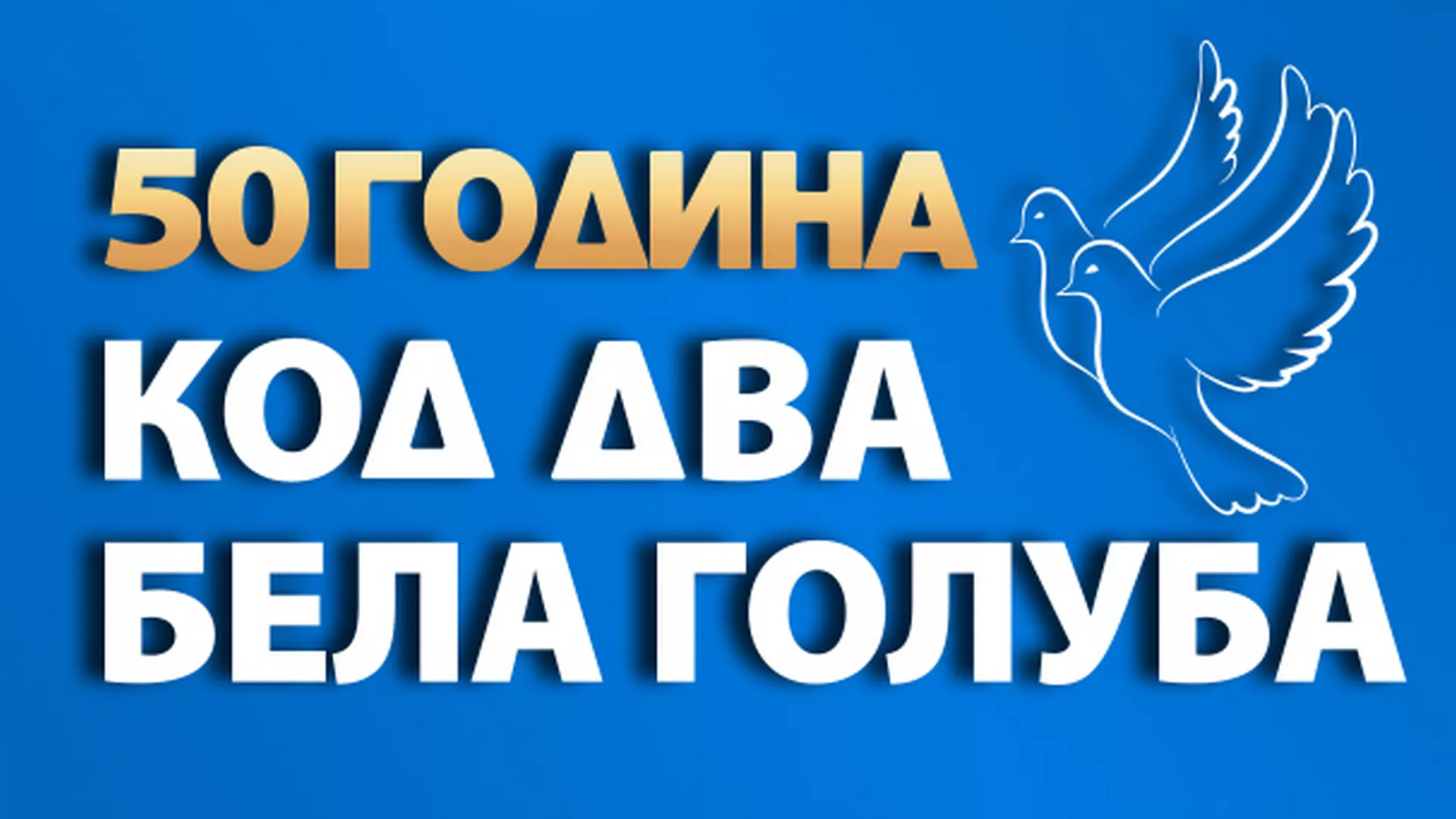Код два бела голуба – 50 година емисије (8. емисија)