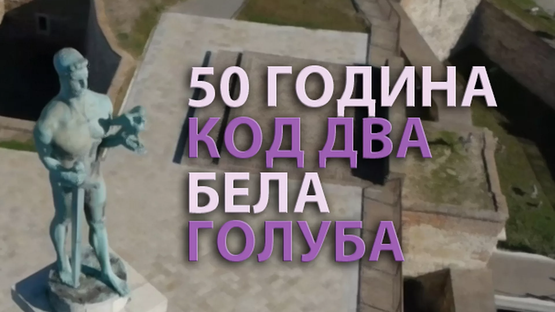 Код два бела голуба – 50 година емисије (9. емисија)