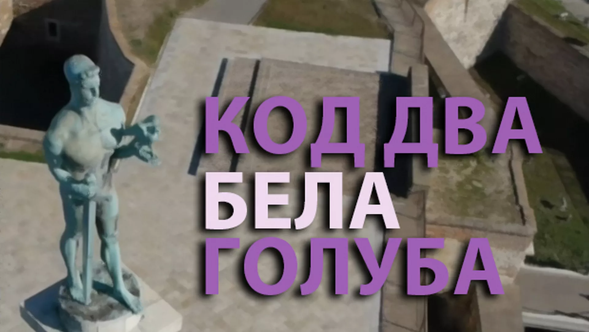 Код два бела голуба – 50 година емисије (10. емисија)