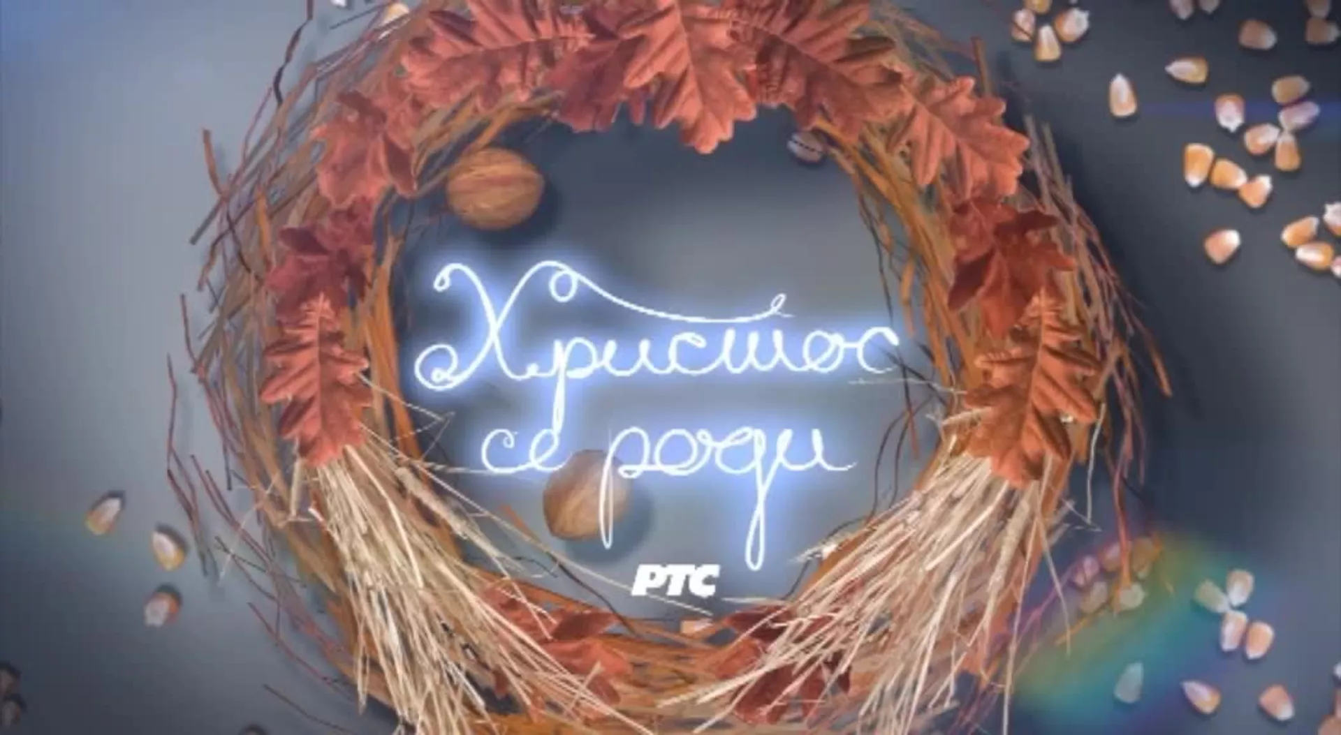 Христос се роди