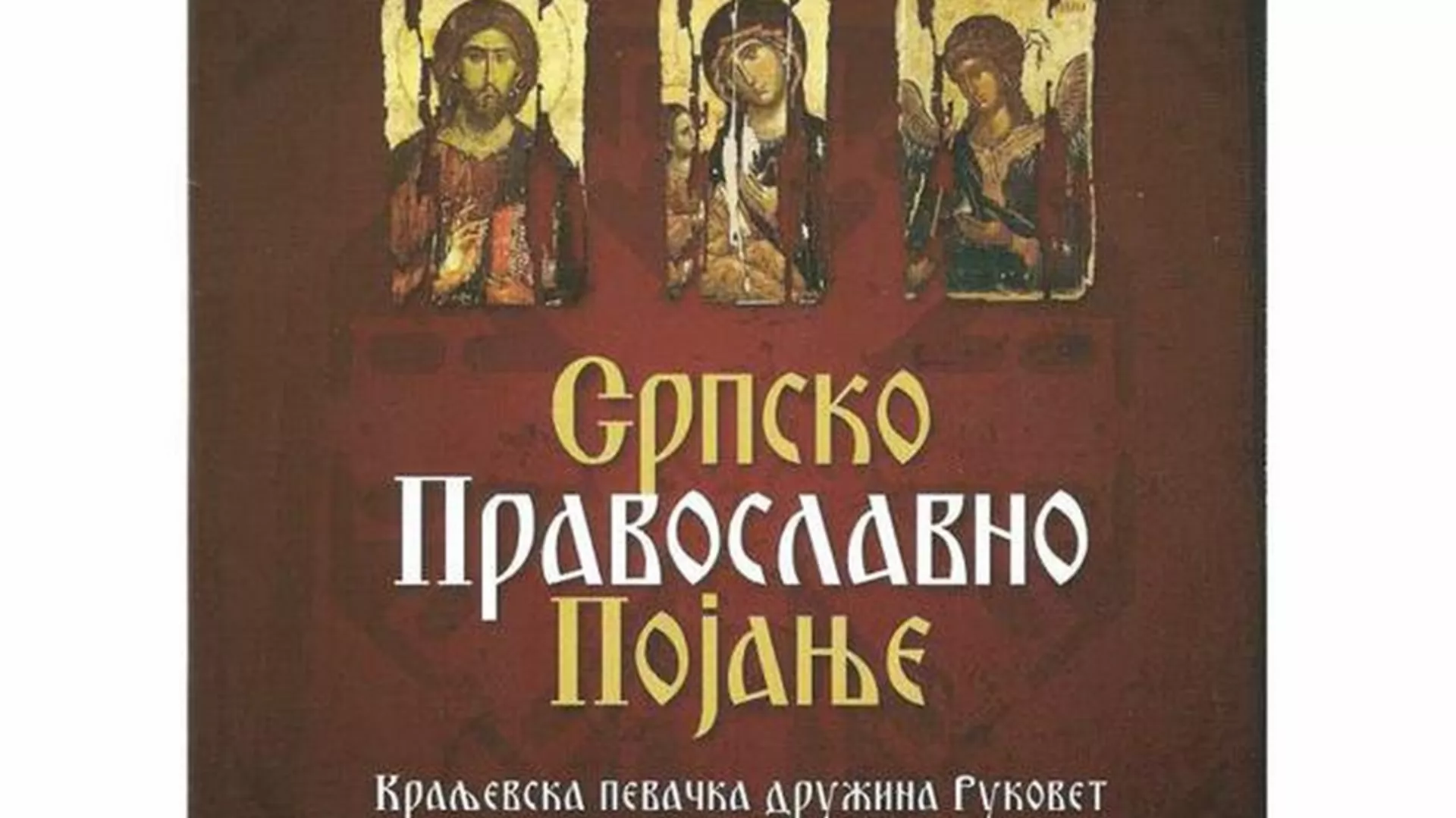 Висине – "Српско православно Божићно појање"
