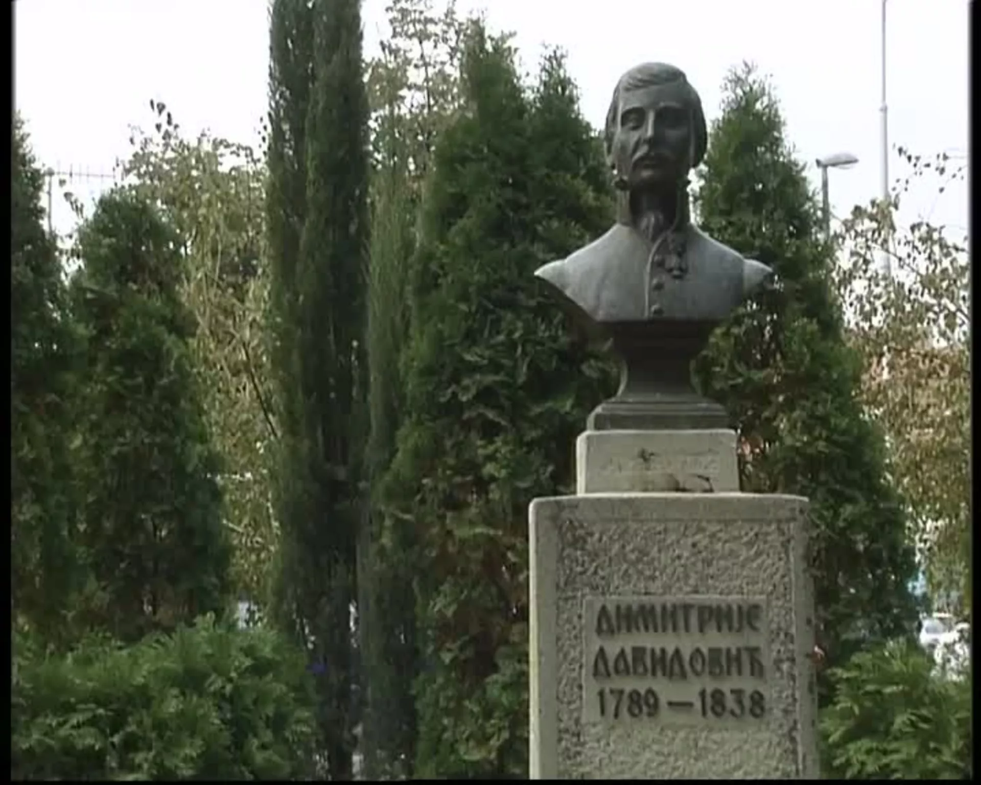 Димитрије Давидовић