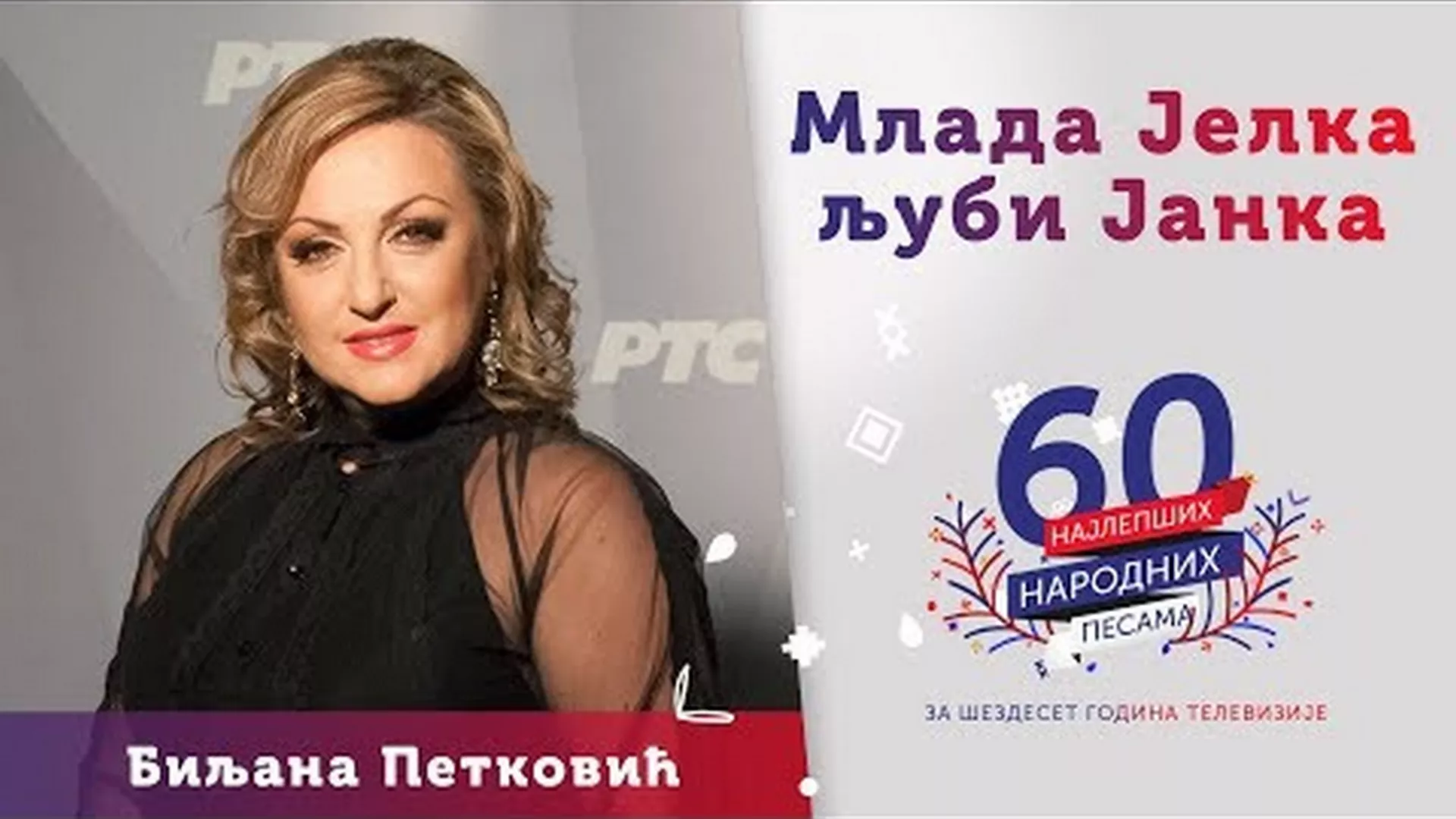 Од злата јабука – Биљана Петковић и Зоран Бранковић