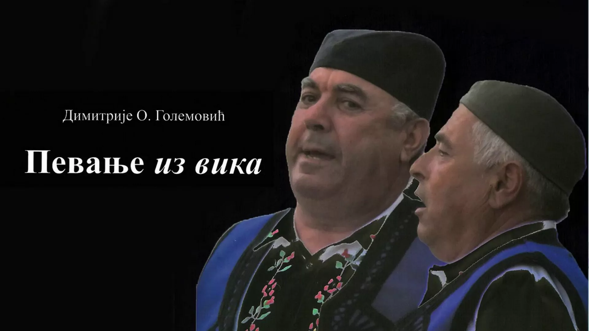 Од злата јабука – Певање из вика