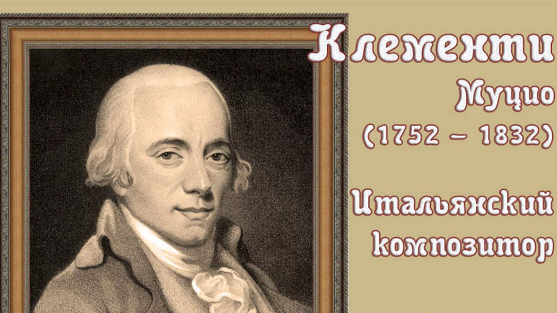 Аутограм – Муцио Клементи