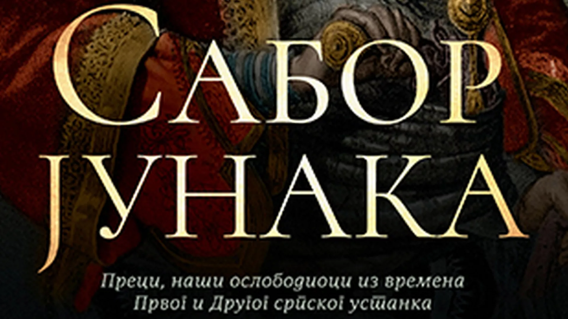 Код два бела голуба – Петар Жебељан “Сабор јунака”