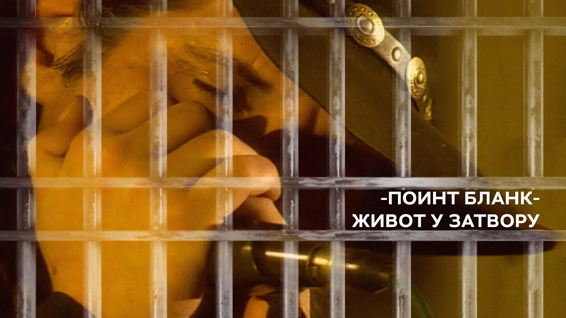 Поинт Бланк – Живот у затвору