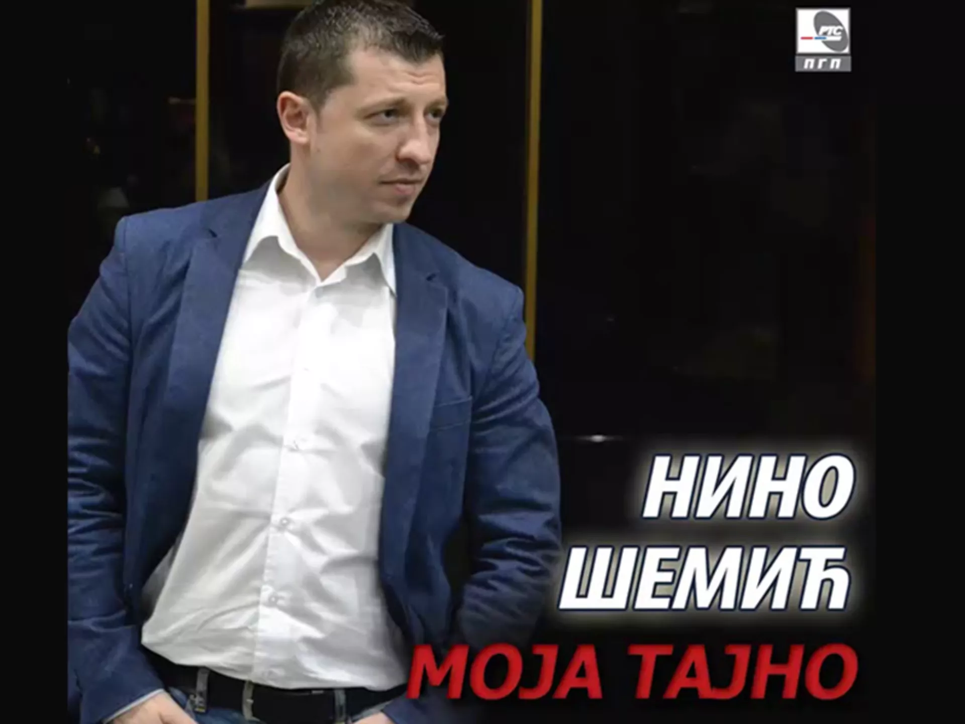 Нино Шемић