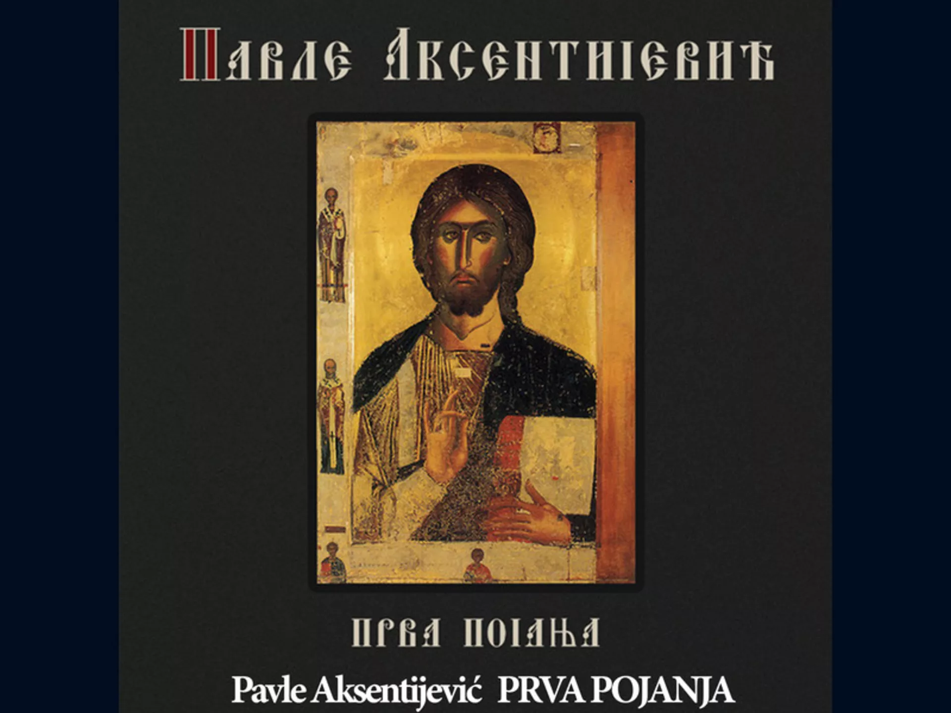 Павле Аксентијевић