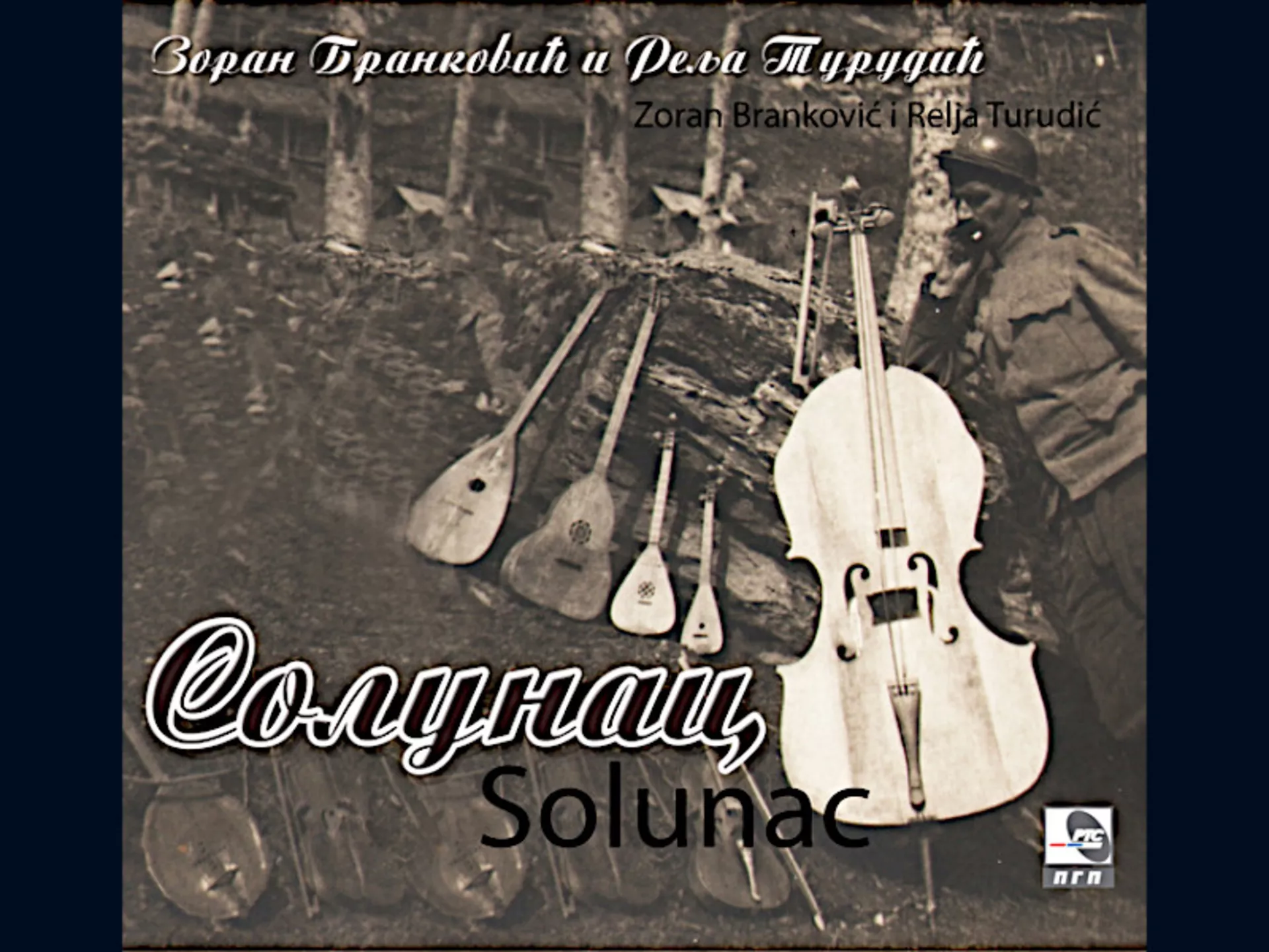 Зоран Бранковић и Реља Тудурић